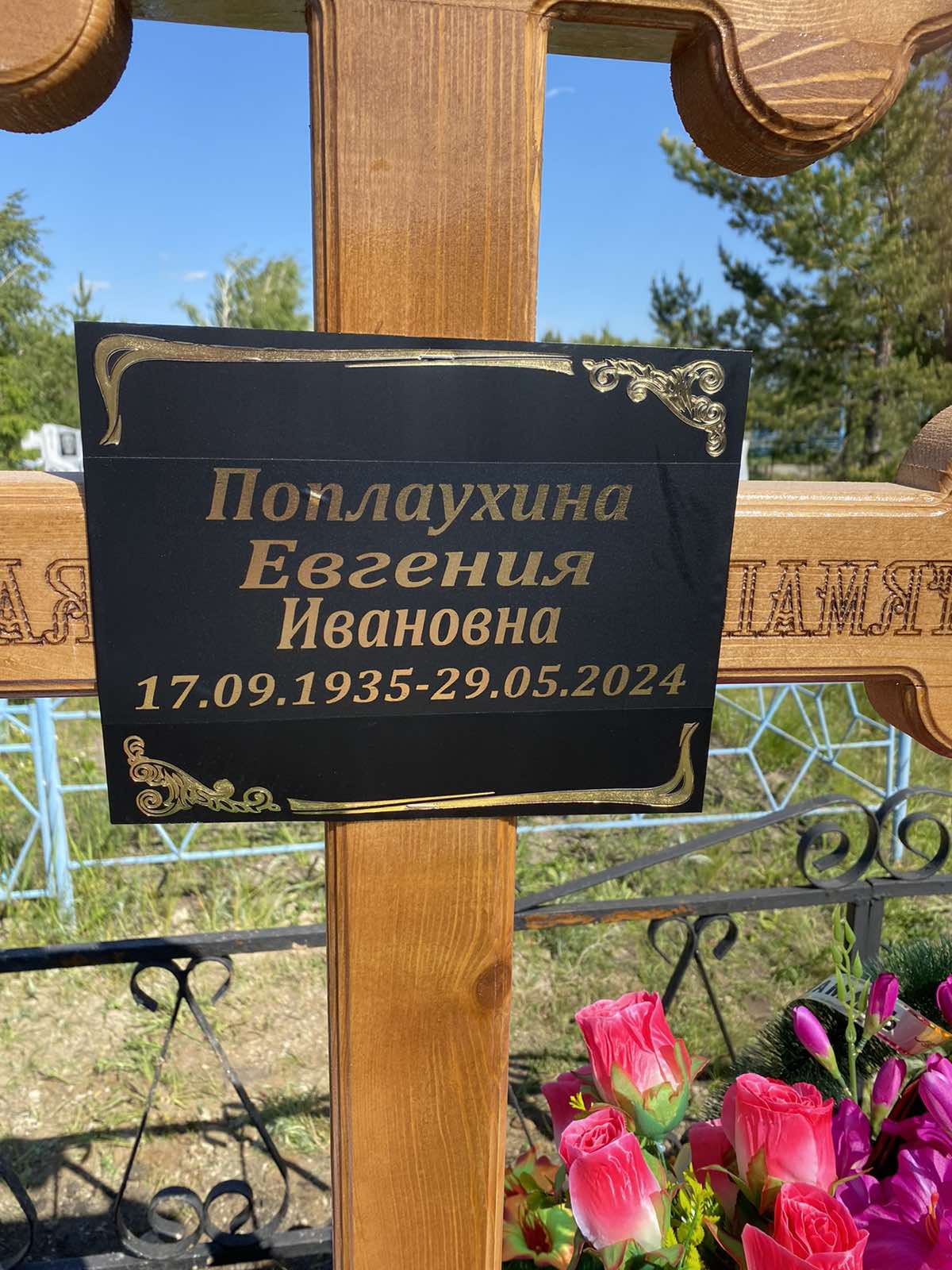 Поплаухина Евгения Ивановна