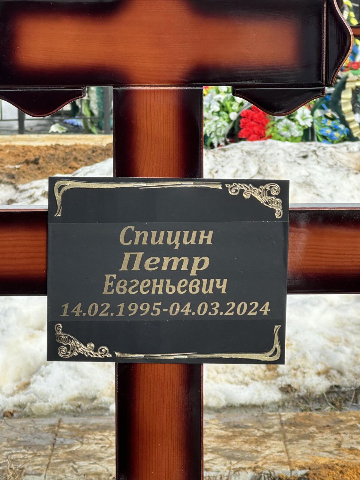 Спицын Петр Евгеньевич