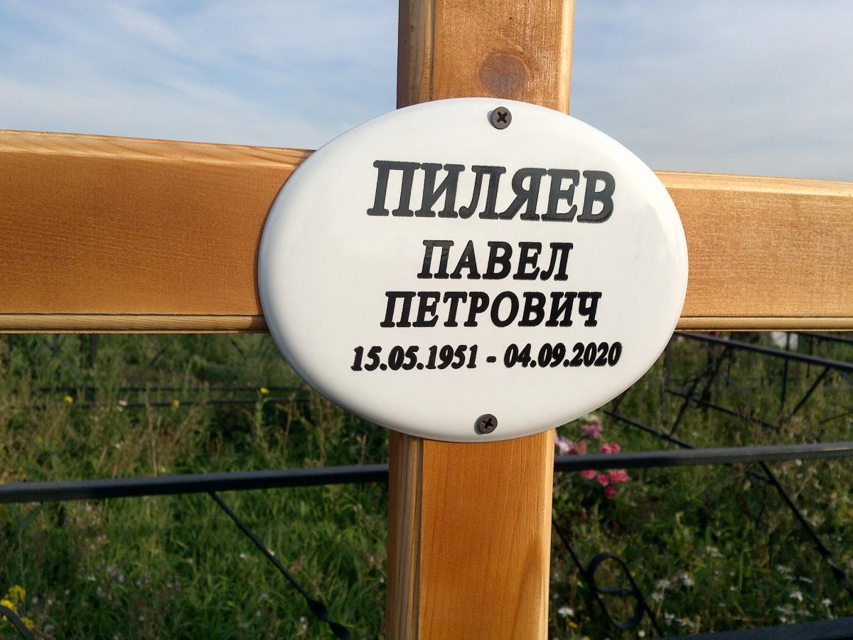 Пиляев Павел Петрович