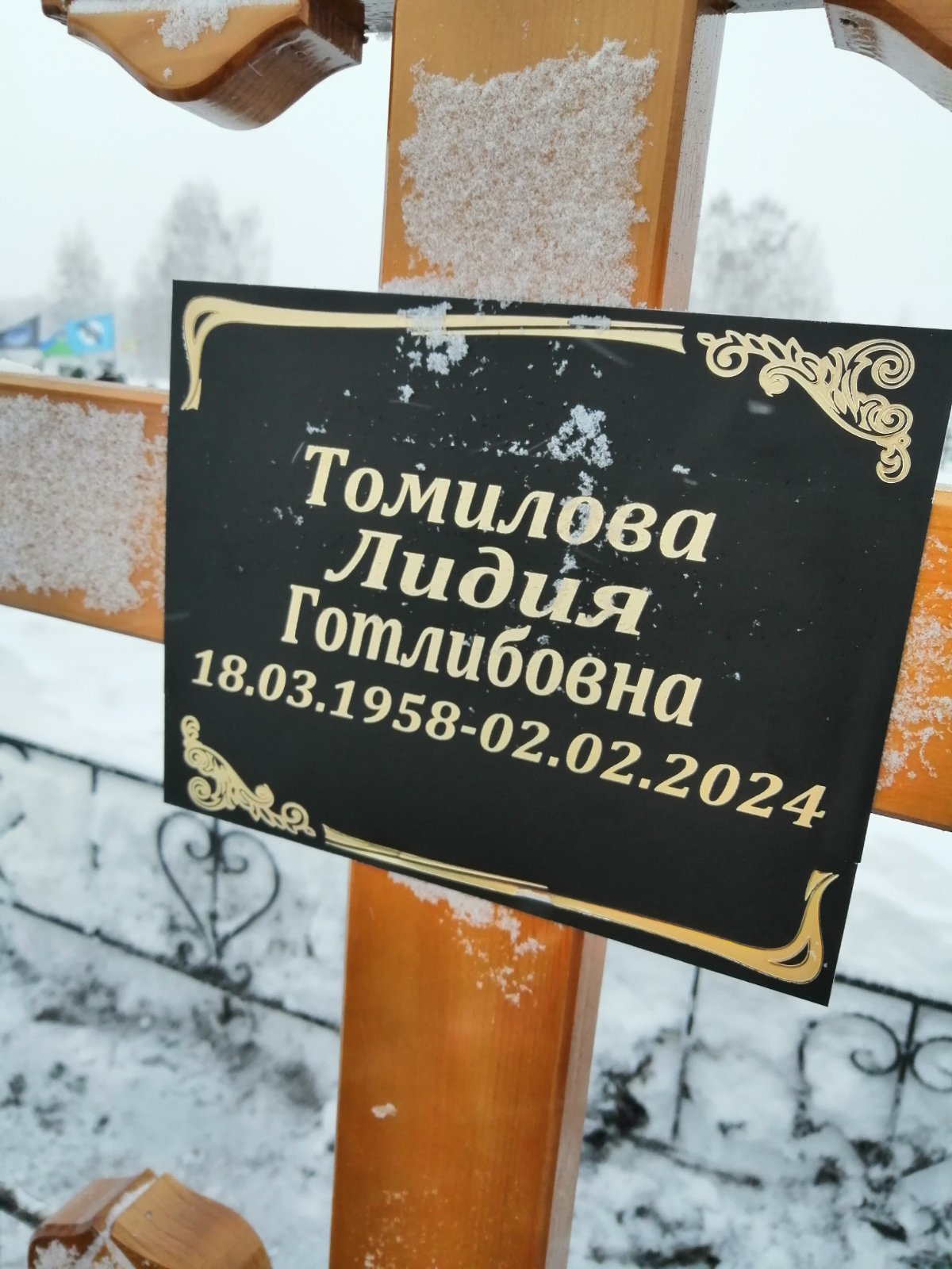 Томилова Лидия Готлибовна