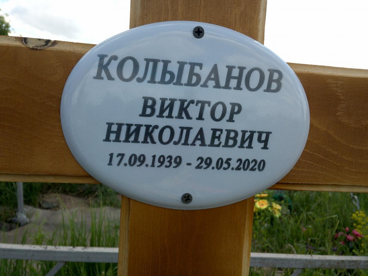 Колыбанов Виктор Николаевич