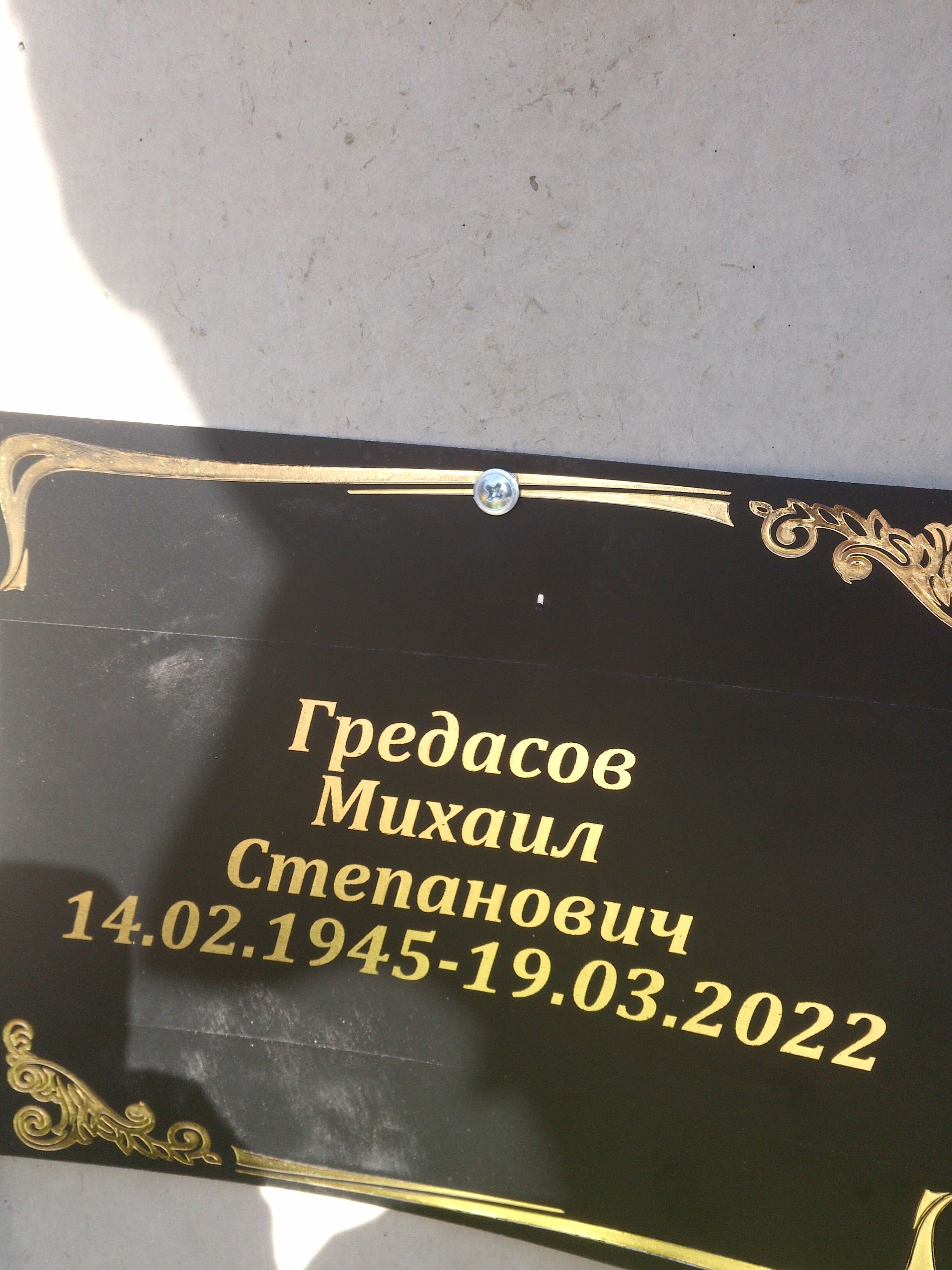 Гредасов Михаил Степанович