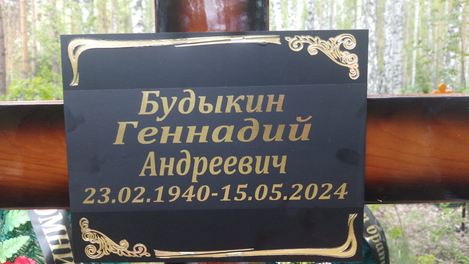 Будыкин Геннадий Андреевич