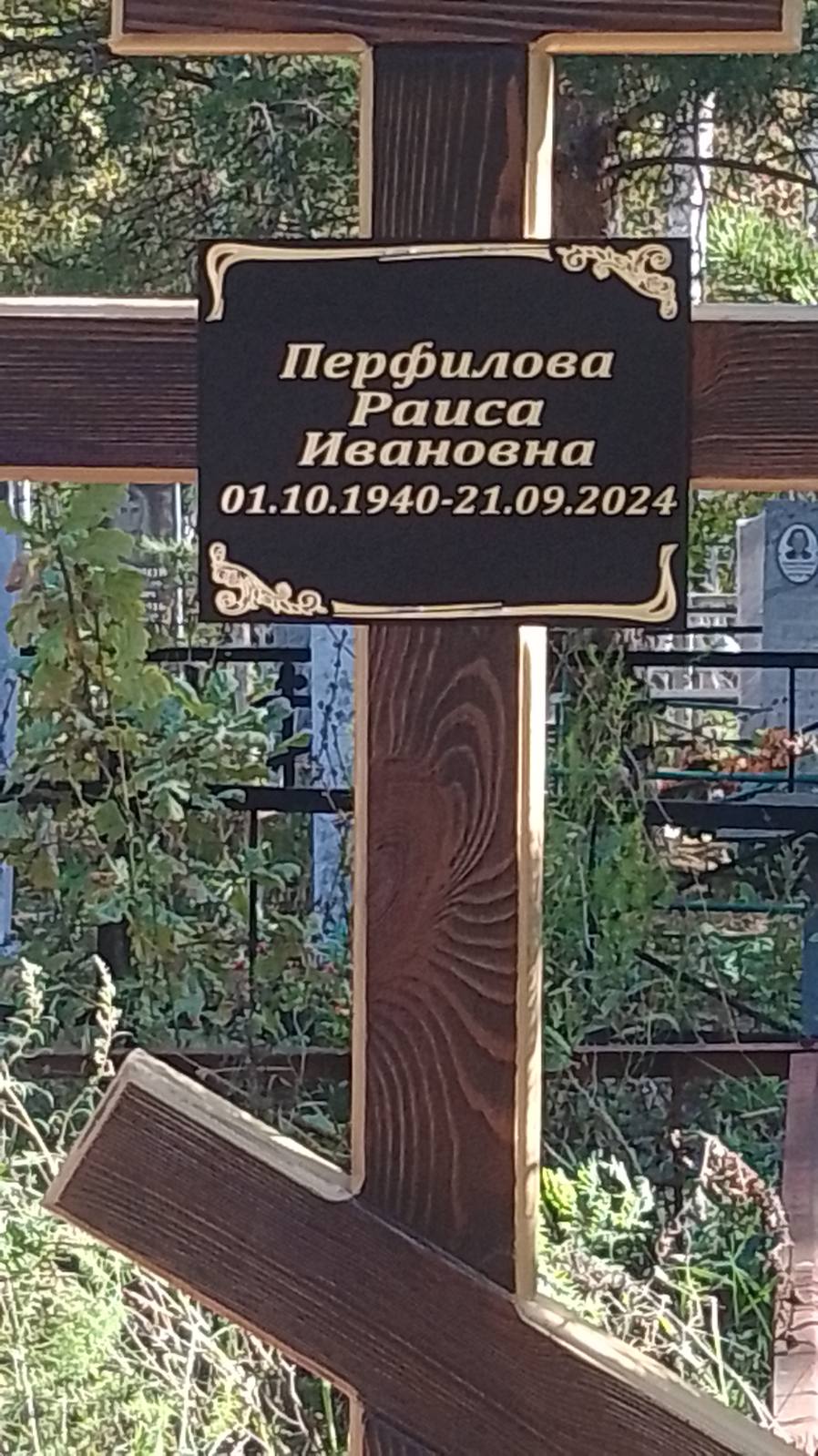 Перфилова Раиса Ивановна