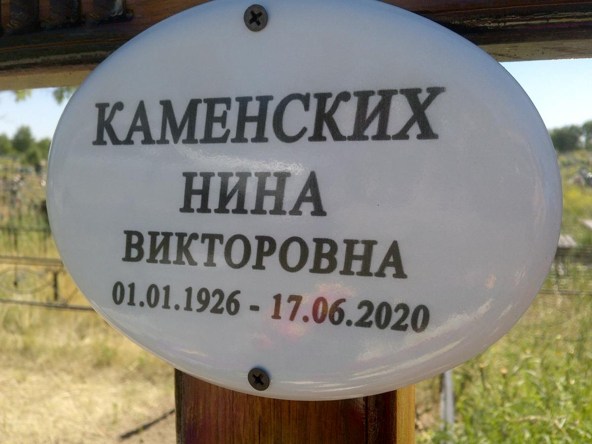 Каменских Нина Викторовна