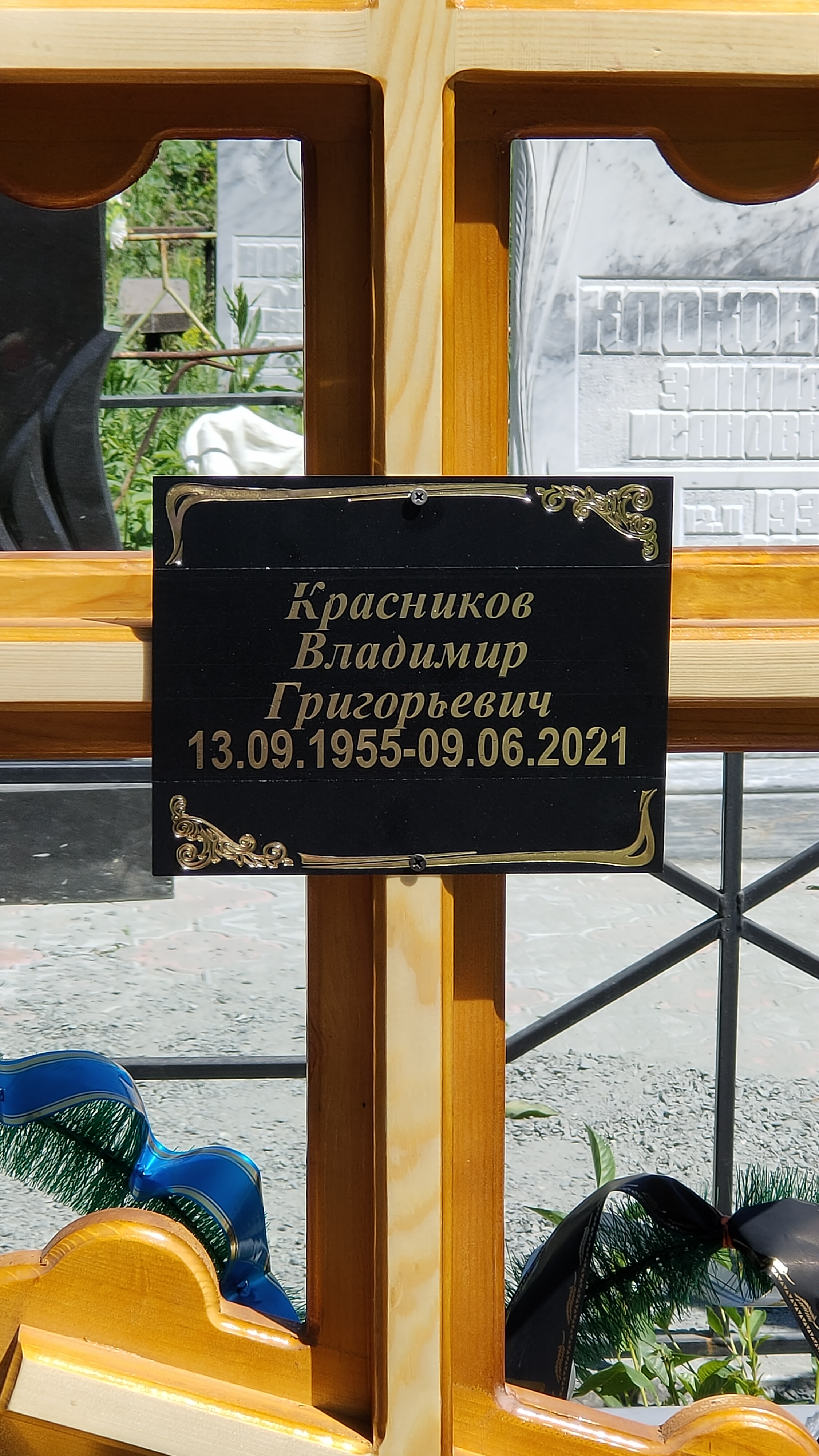Красников Владимир Григорьевич