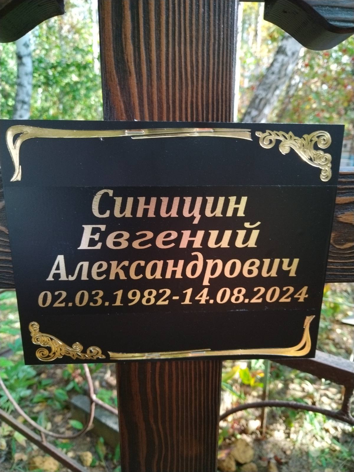 Синицин Евгений Александрович