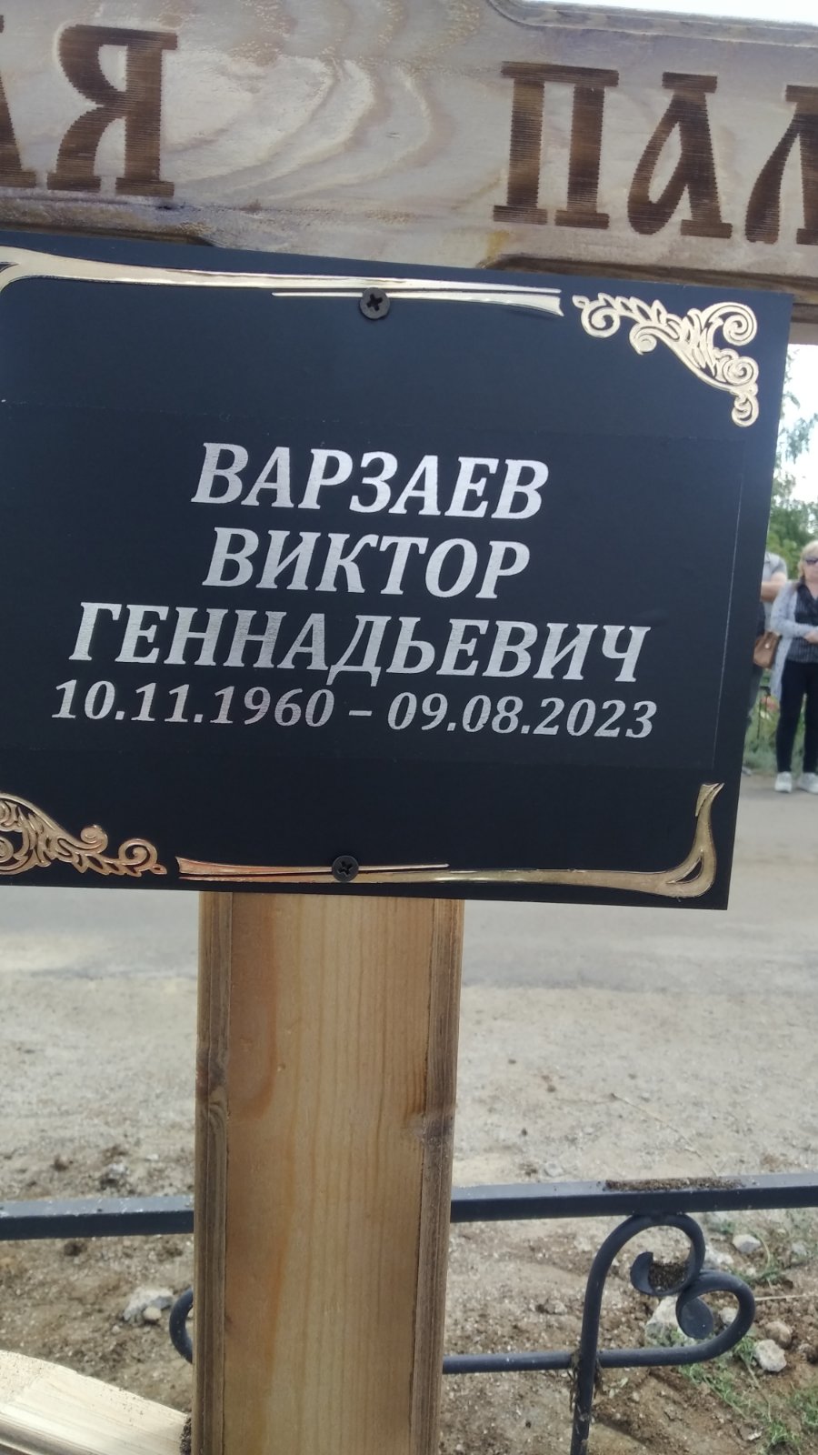 Варзаев Виктор Геннадьевич