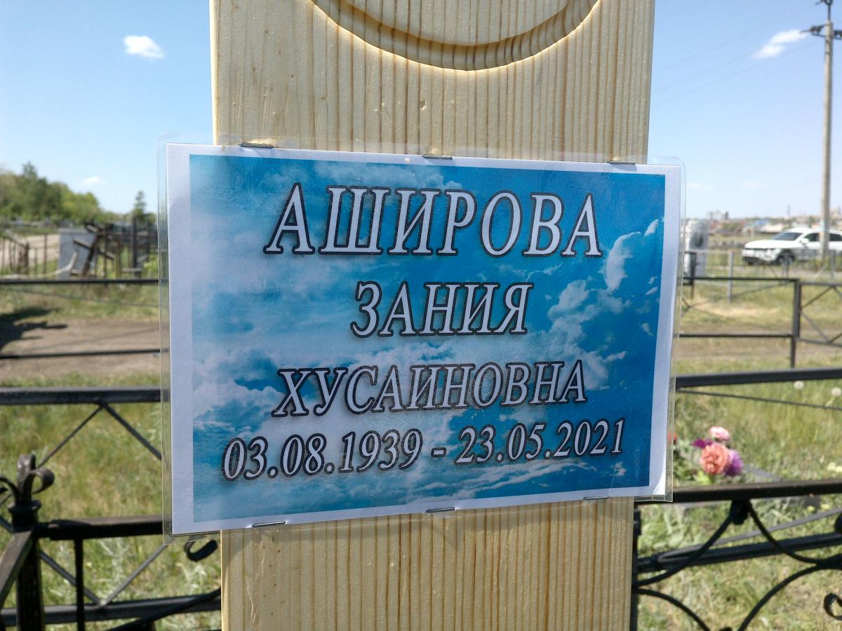 Аширова Зания Хусаиновна