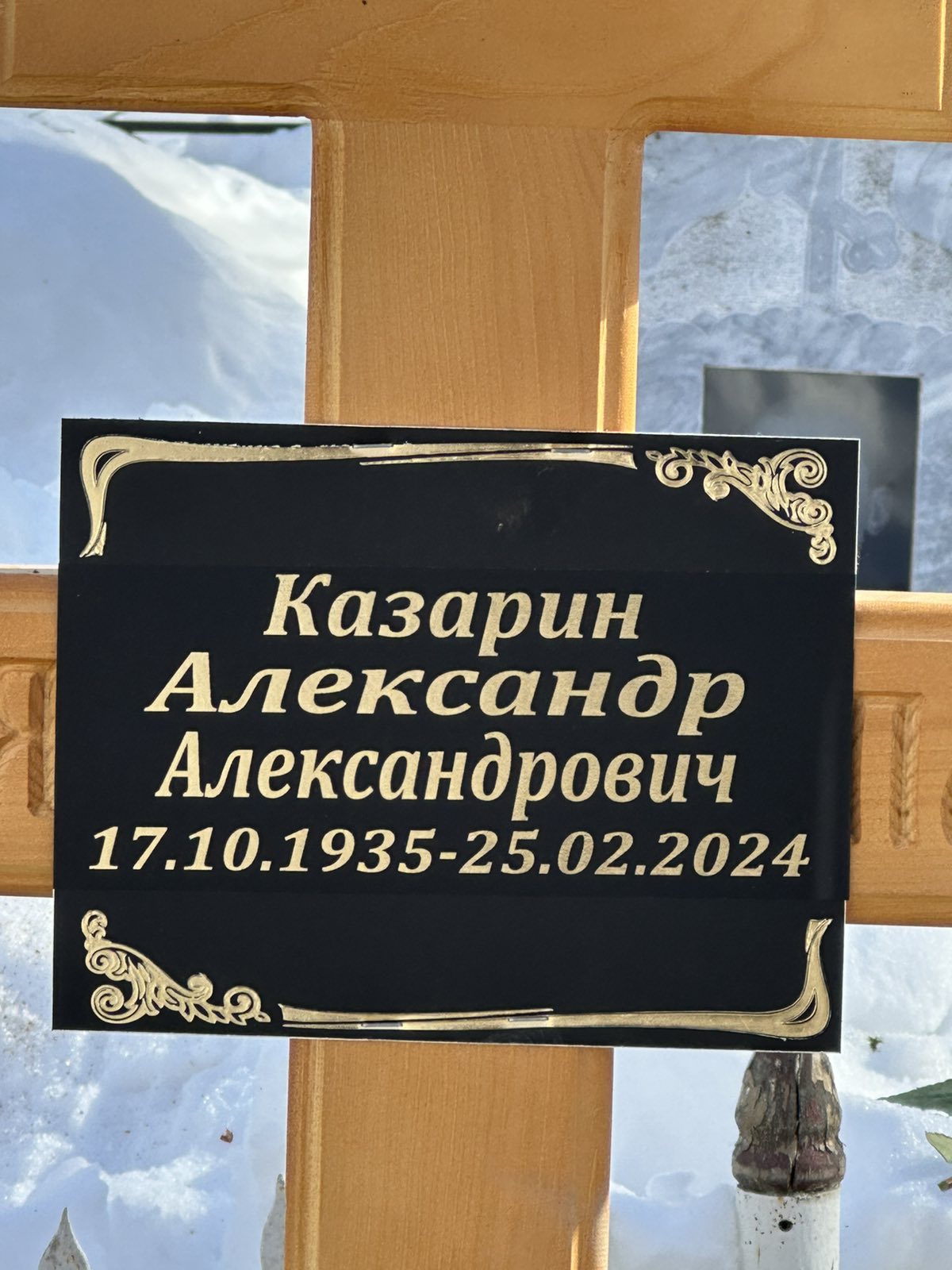 Казарин Александр Александрович
