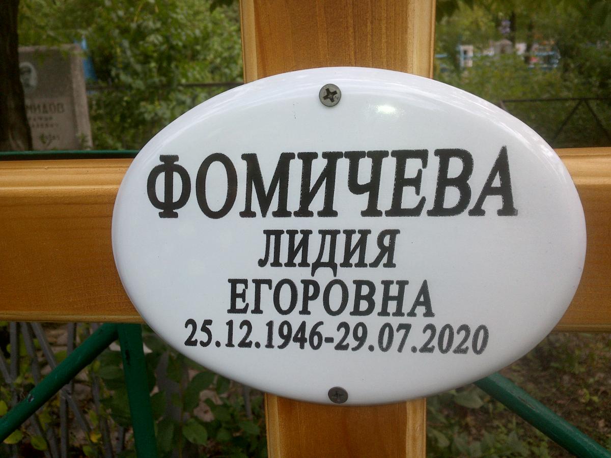 Фомичева Лидия Егоровна