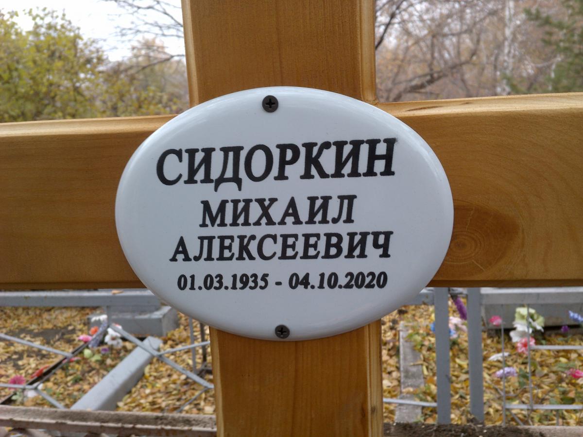 Сидоркин Михаил Алексеевич