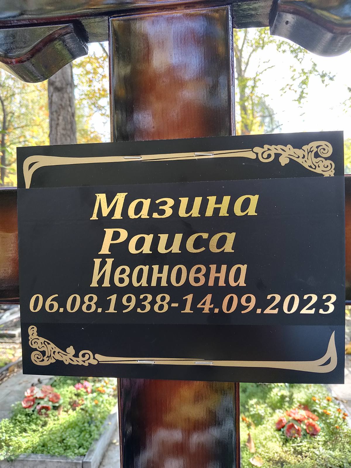 Мазина Раиса Ивановна