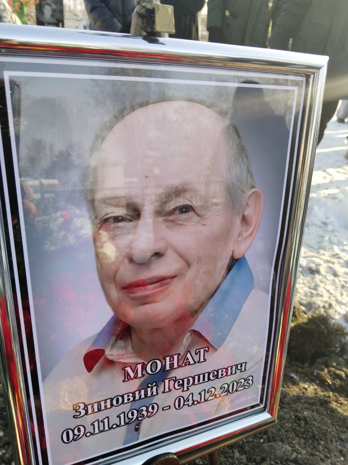 Монат Зиновиий Гершевич