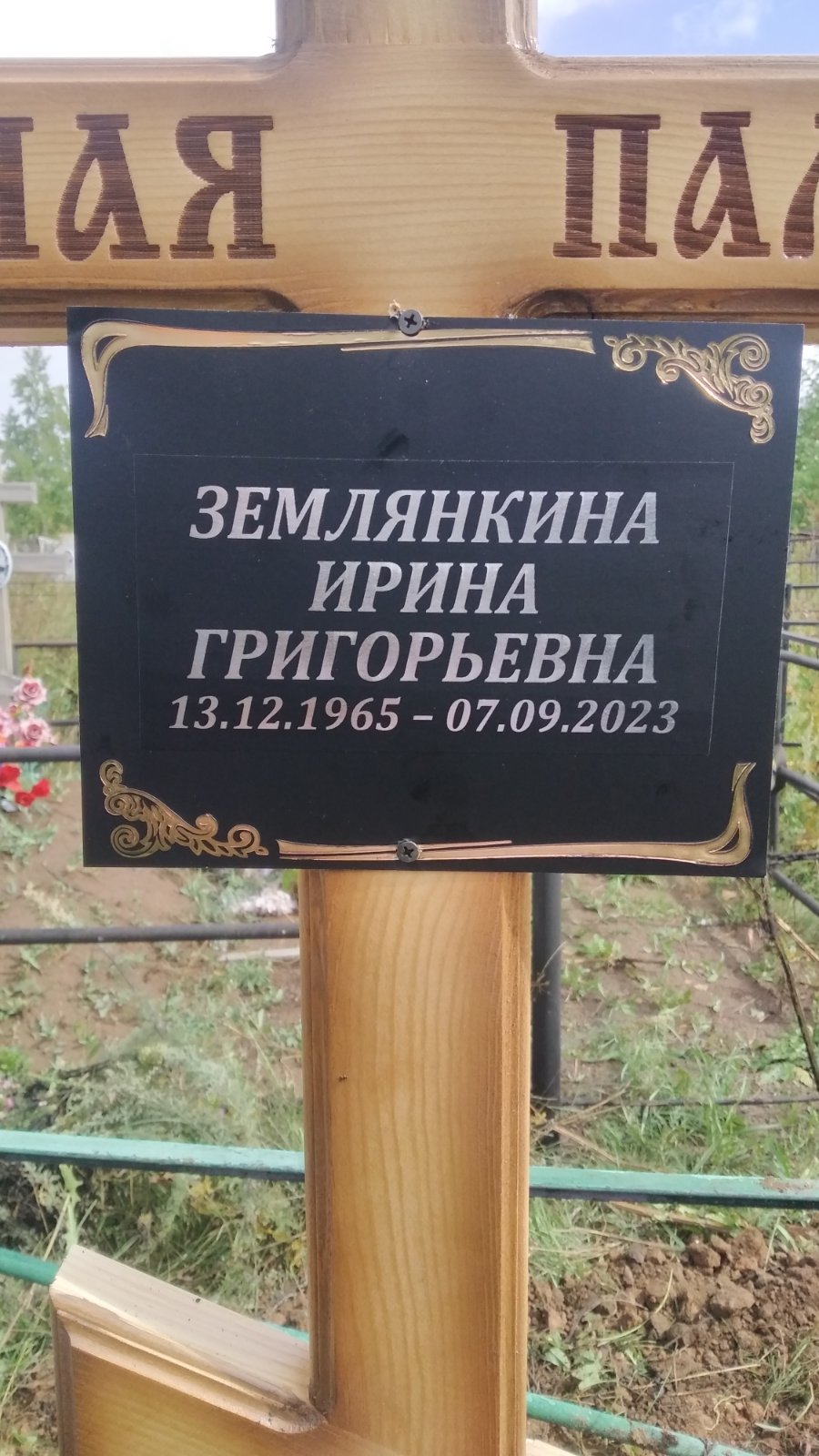 Землянкина Ирина Григорьевна