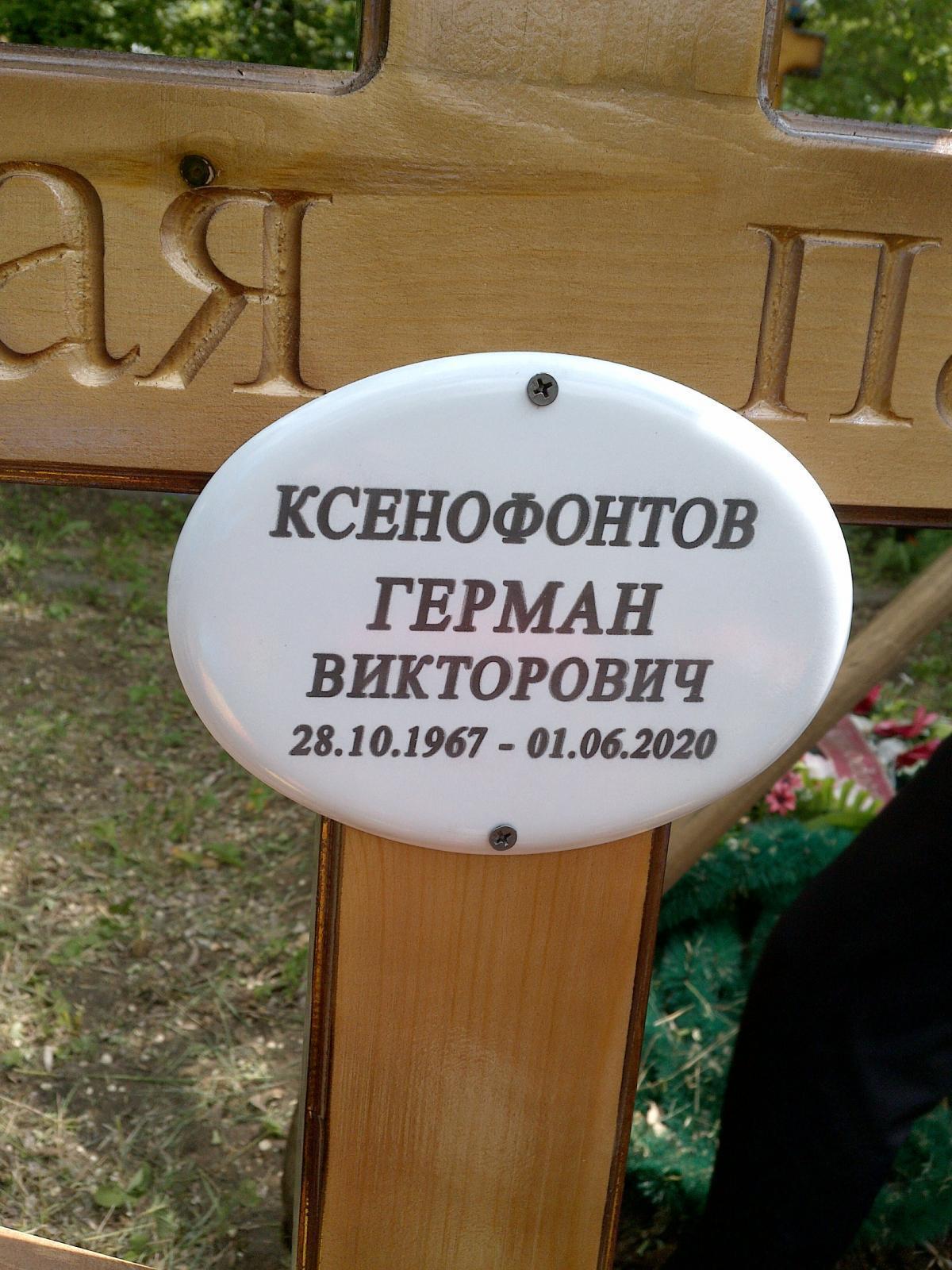 Ксенофонтов Герман Викторович