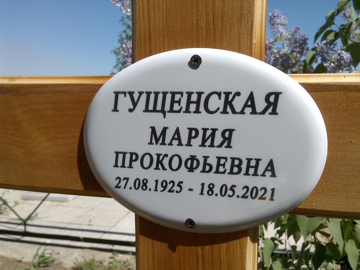 Гущенская Мария Прокофьевна