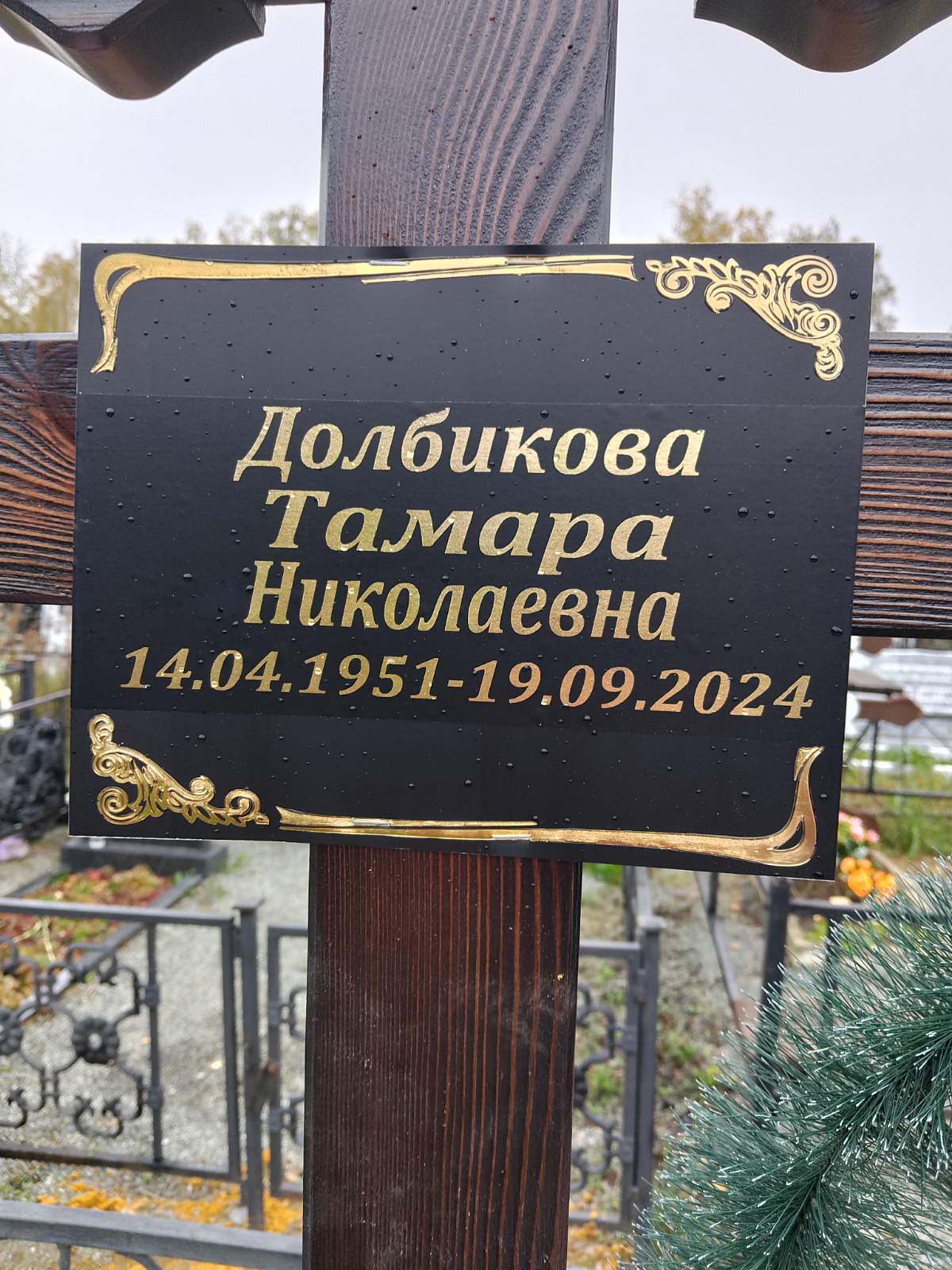 Долбикова Тамара Николаевна