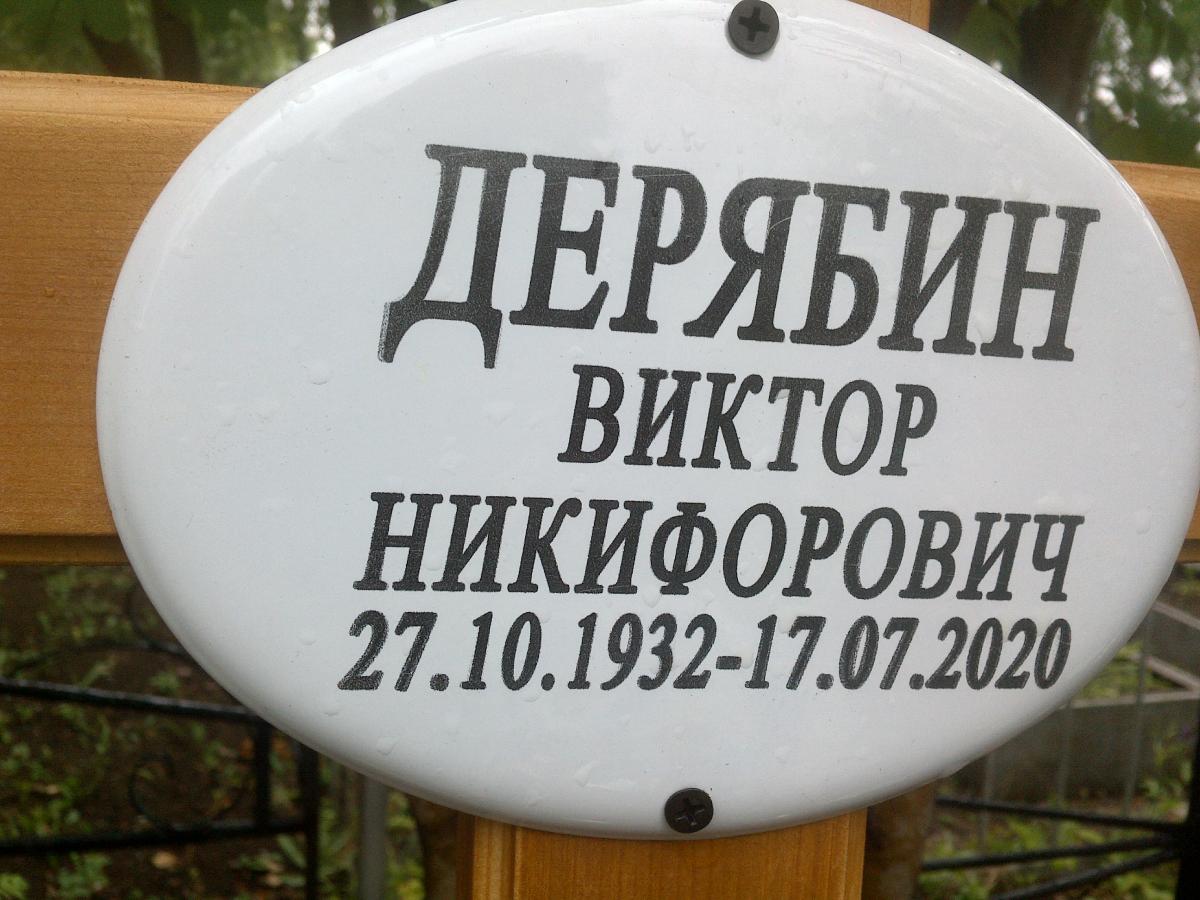 Дерябин Виктор Никифорович