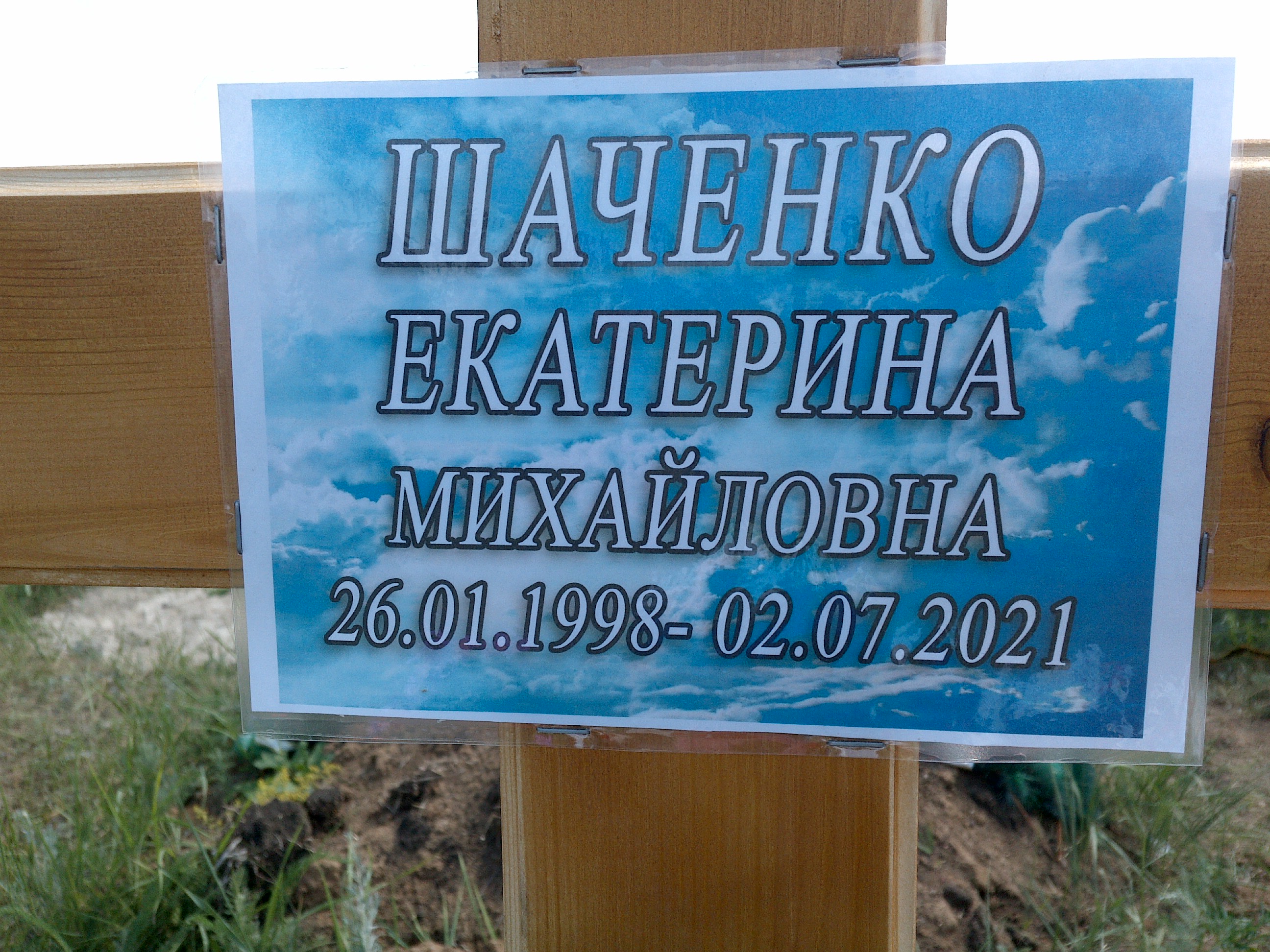 Шаченко Екатерина Михайловна