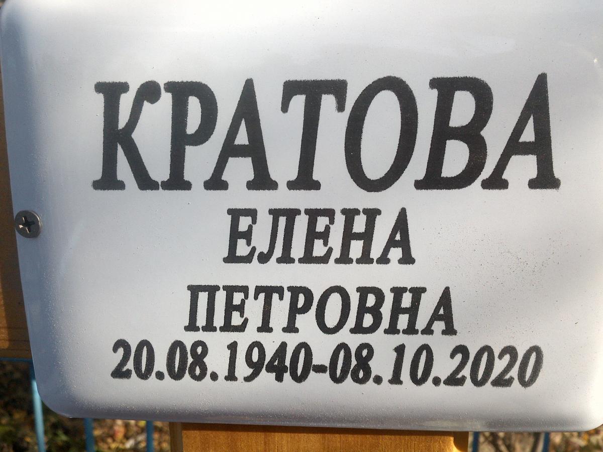 Кратова Елена Петровна