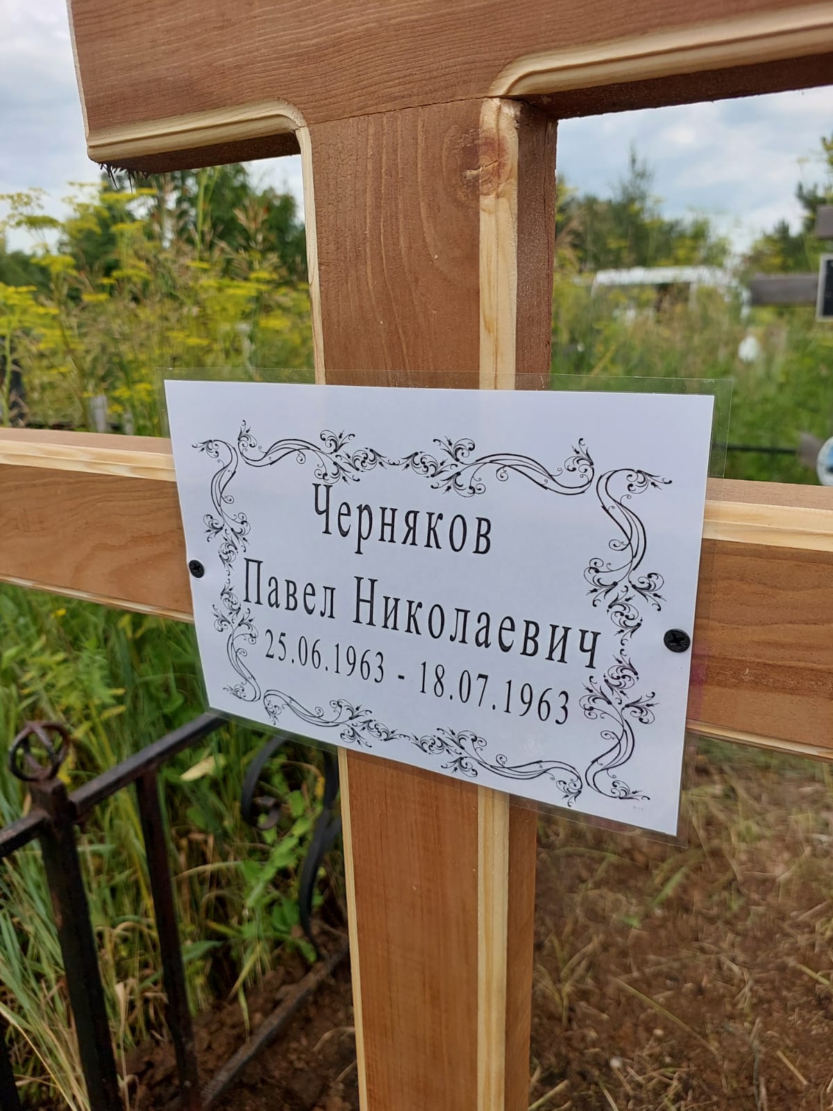 Черняков Павел Николаевич