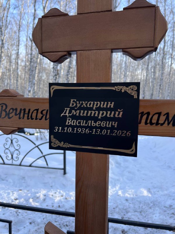 Бухарин Дмитрий Васильевич