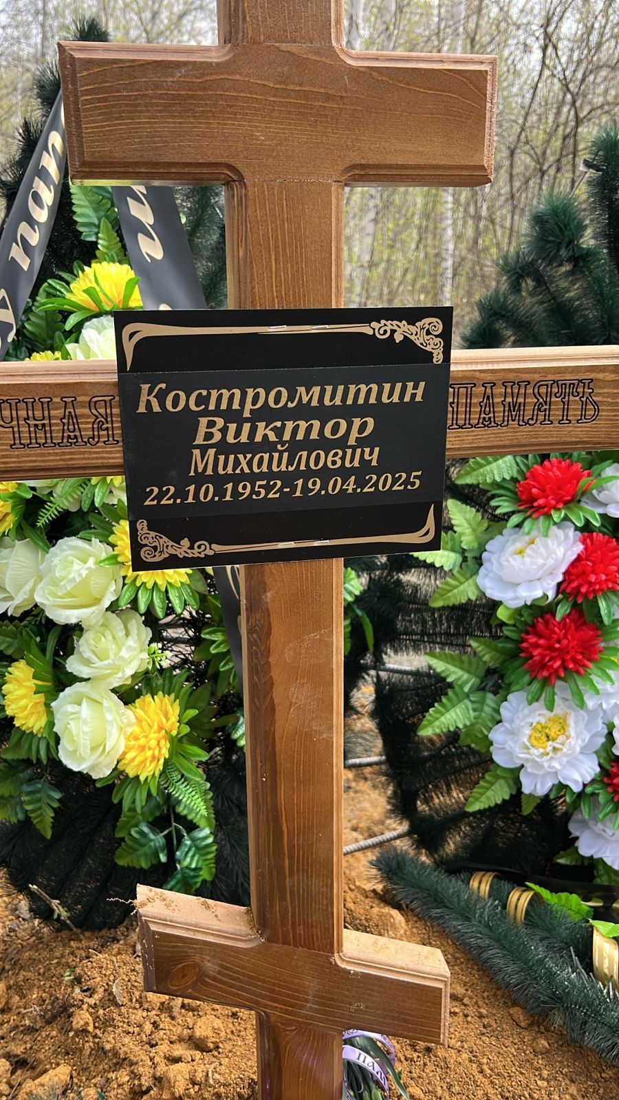 Костромитин Виктор Михайлович