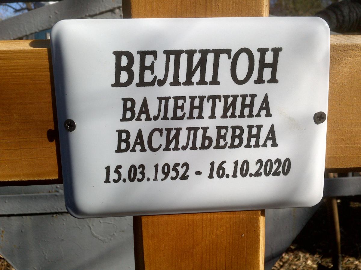 Велигон Валентина Васильевна