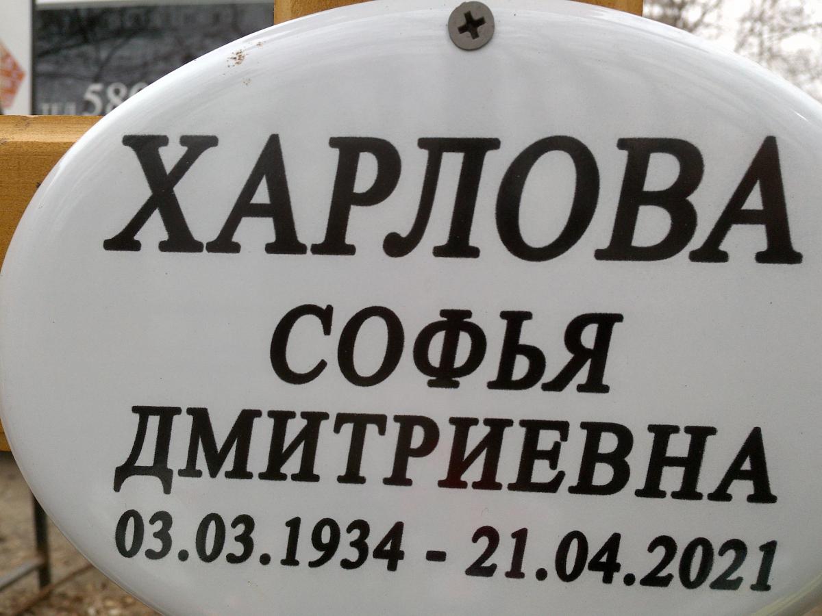 Харлова Софья Дмитриевна