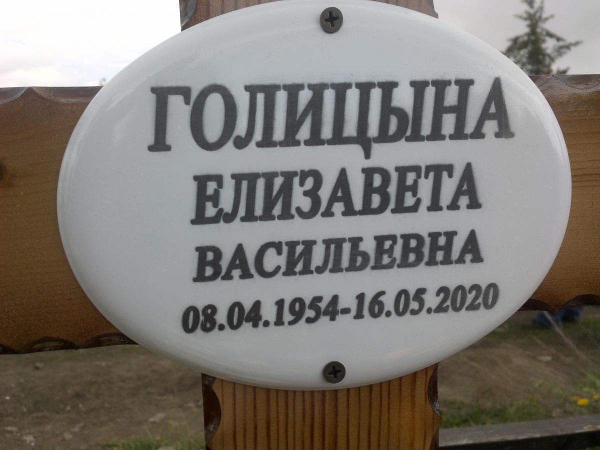 Голицина Елизавета Васильевна
