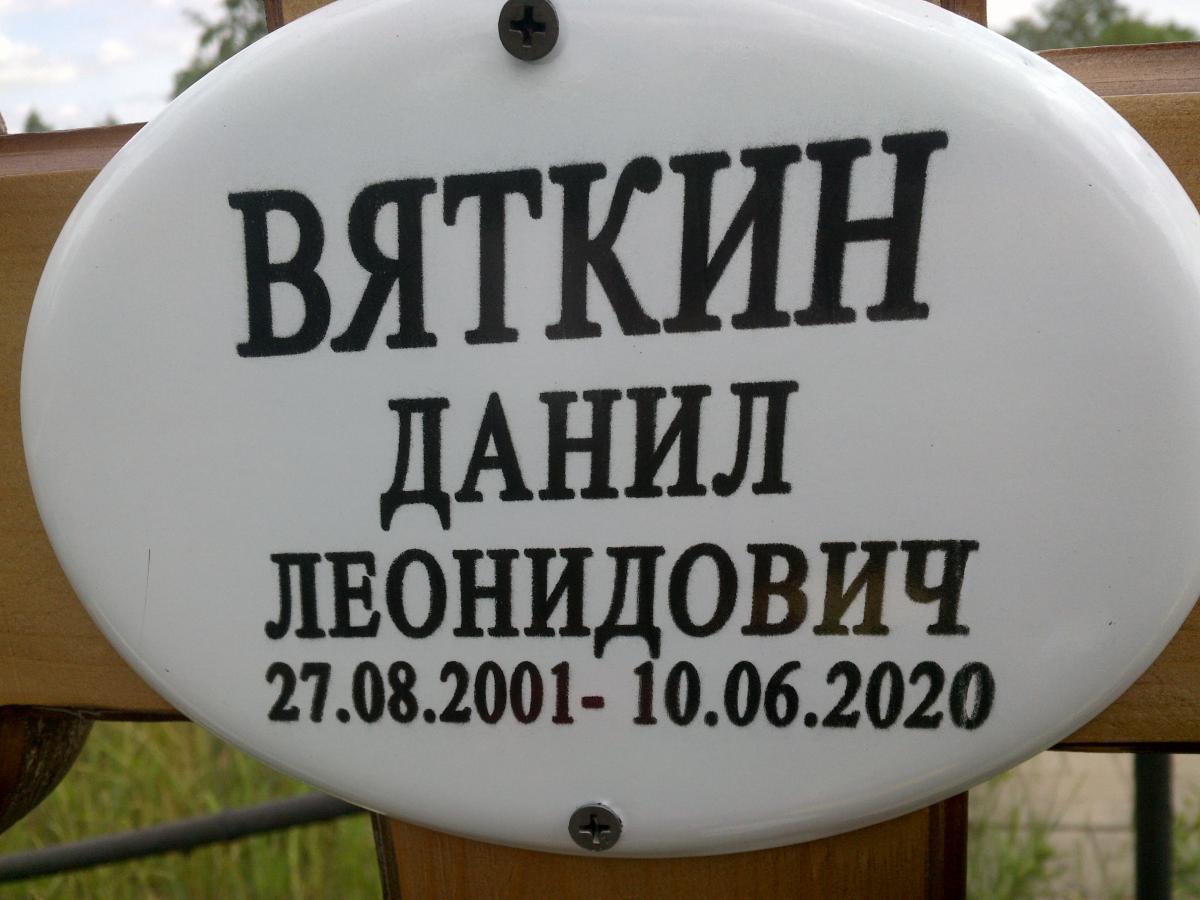 Вяткин Данил Леонидович