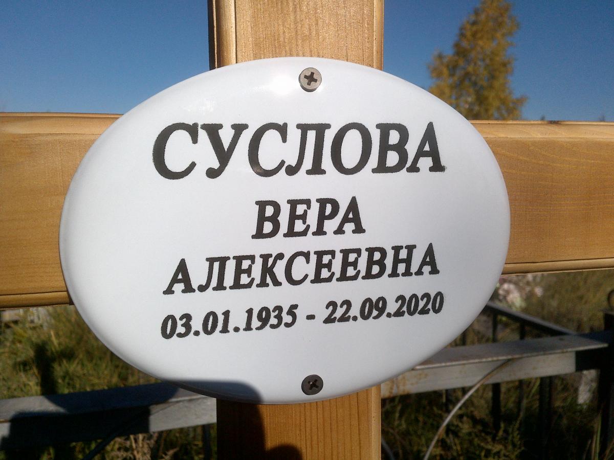 Суслова Вера Алексеевна