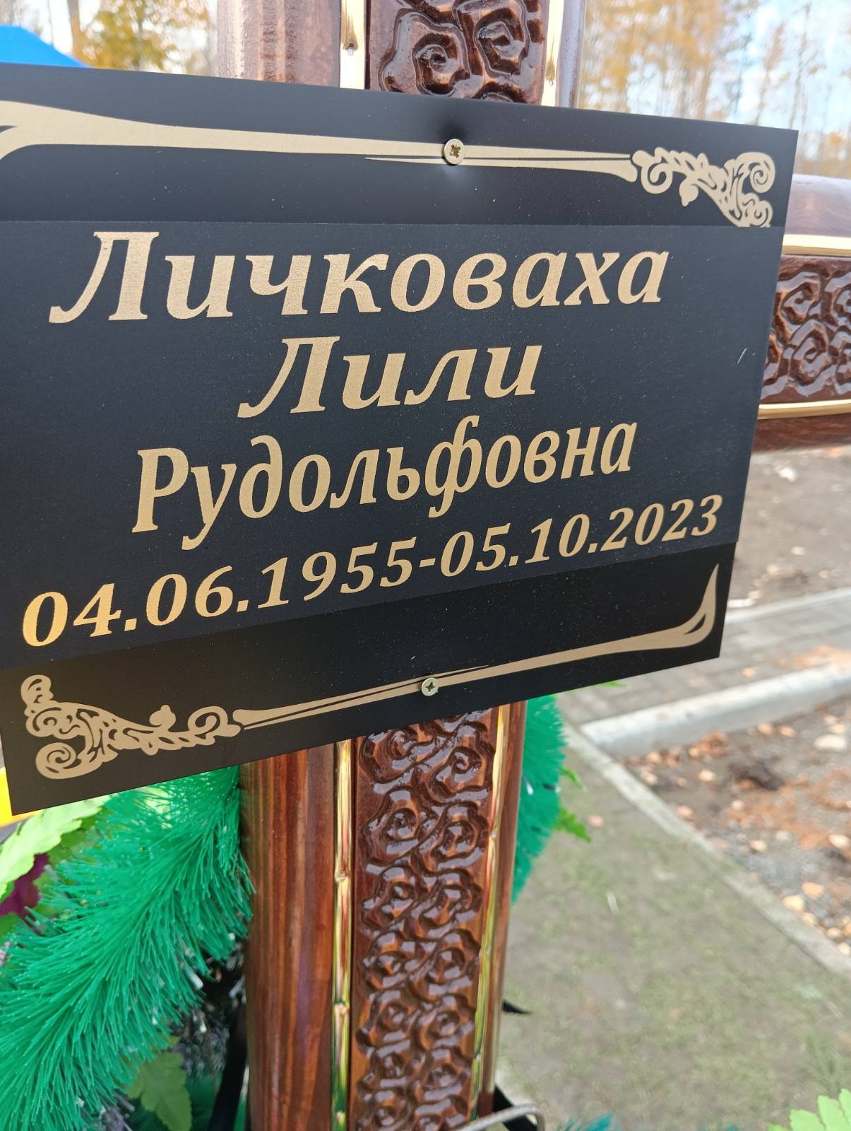 Личковаха Лили Рудолфовна