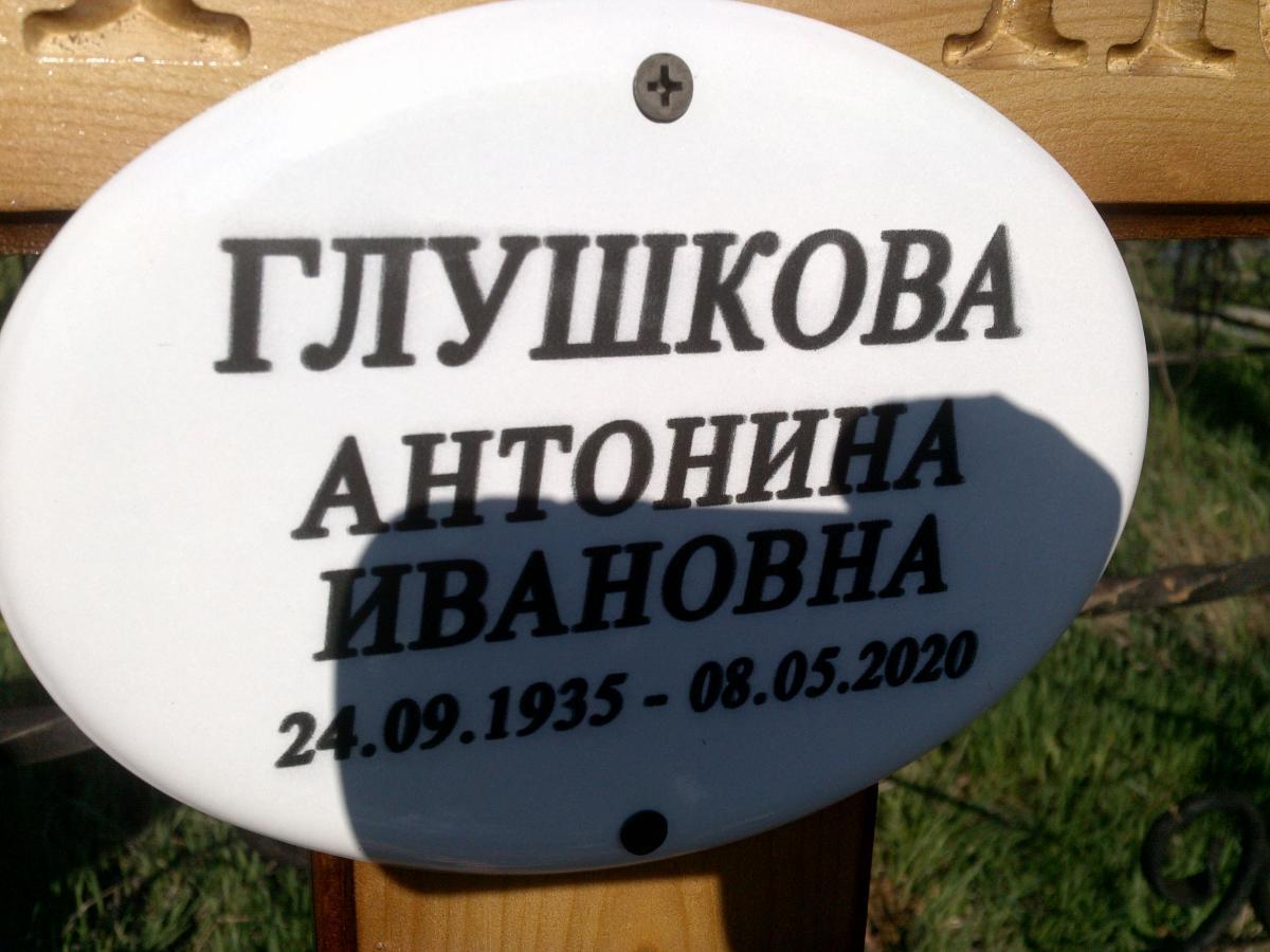 Глушкова Антонина Ивановна
