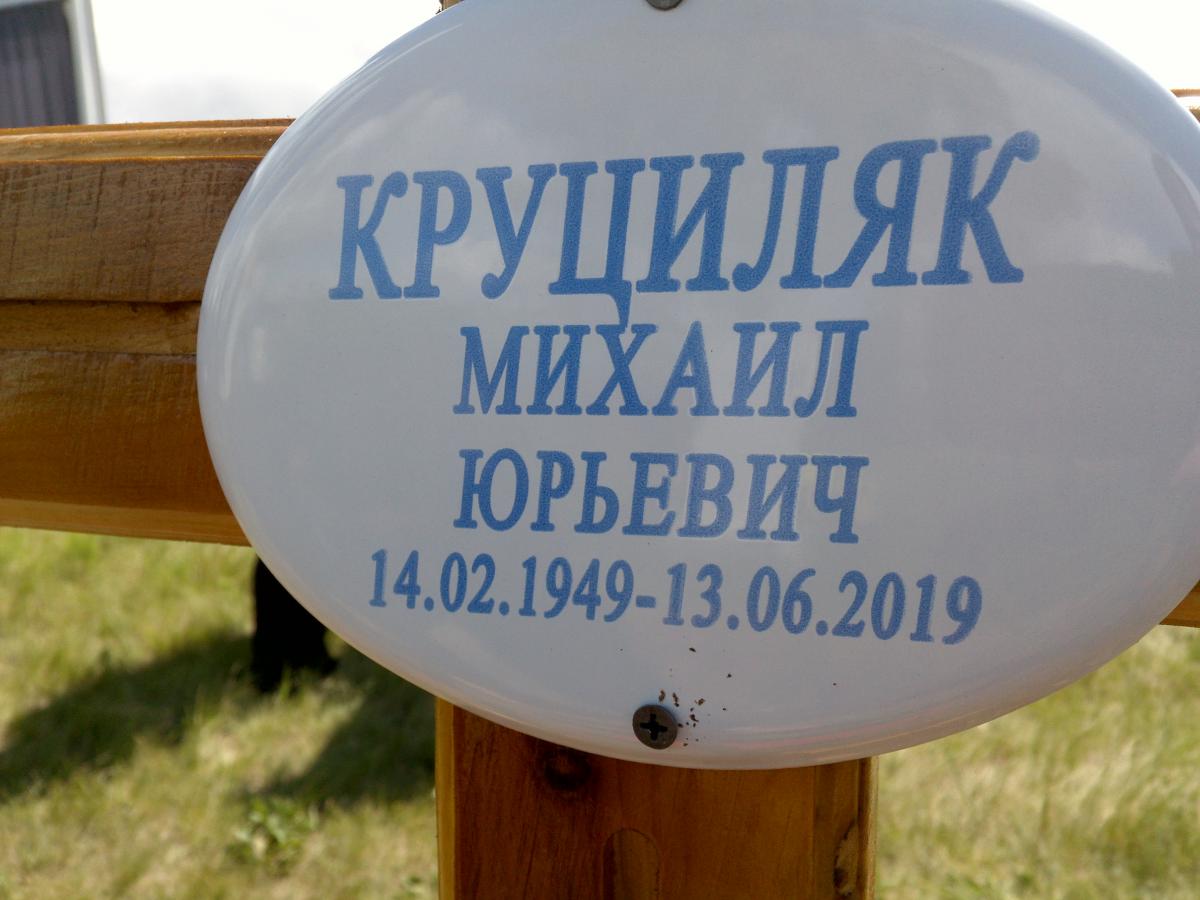 Круциляк Михаил Юрьевич