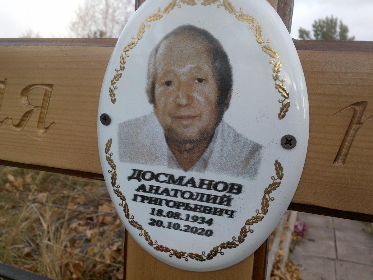 Досманов Анатолий Григорьевич