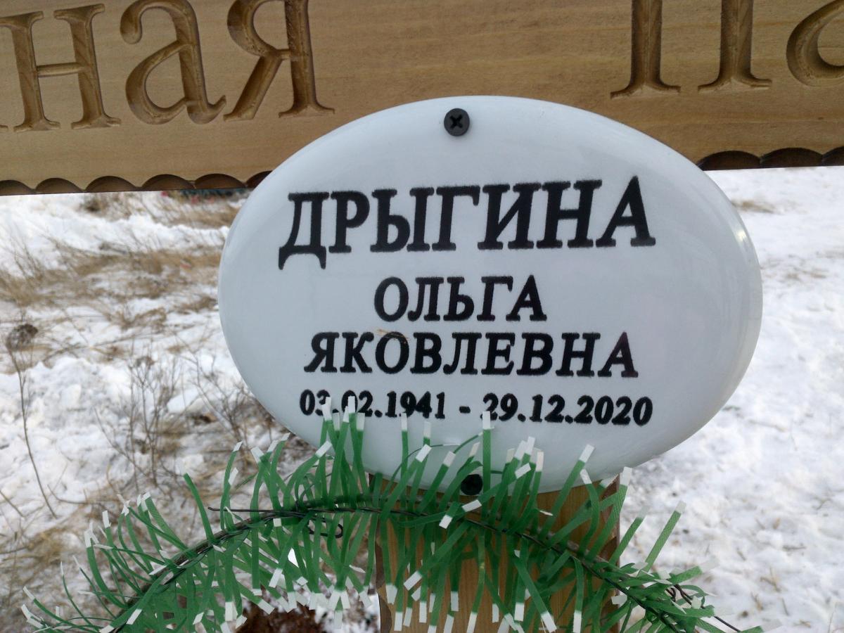 Дрыгина Ольга Яковлевна