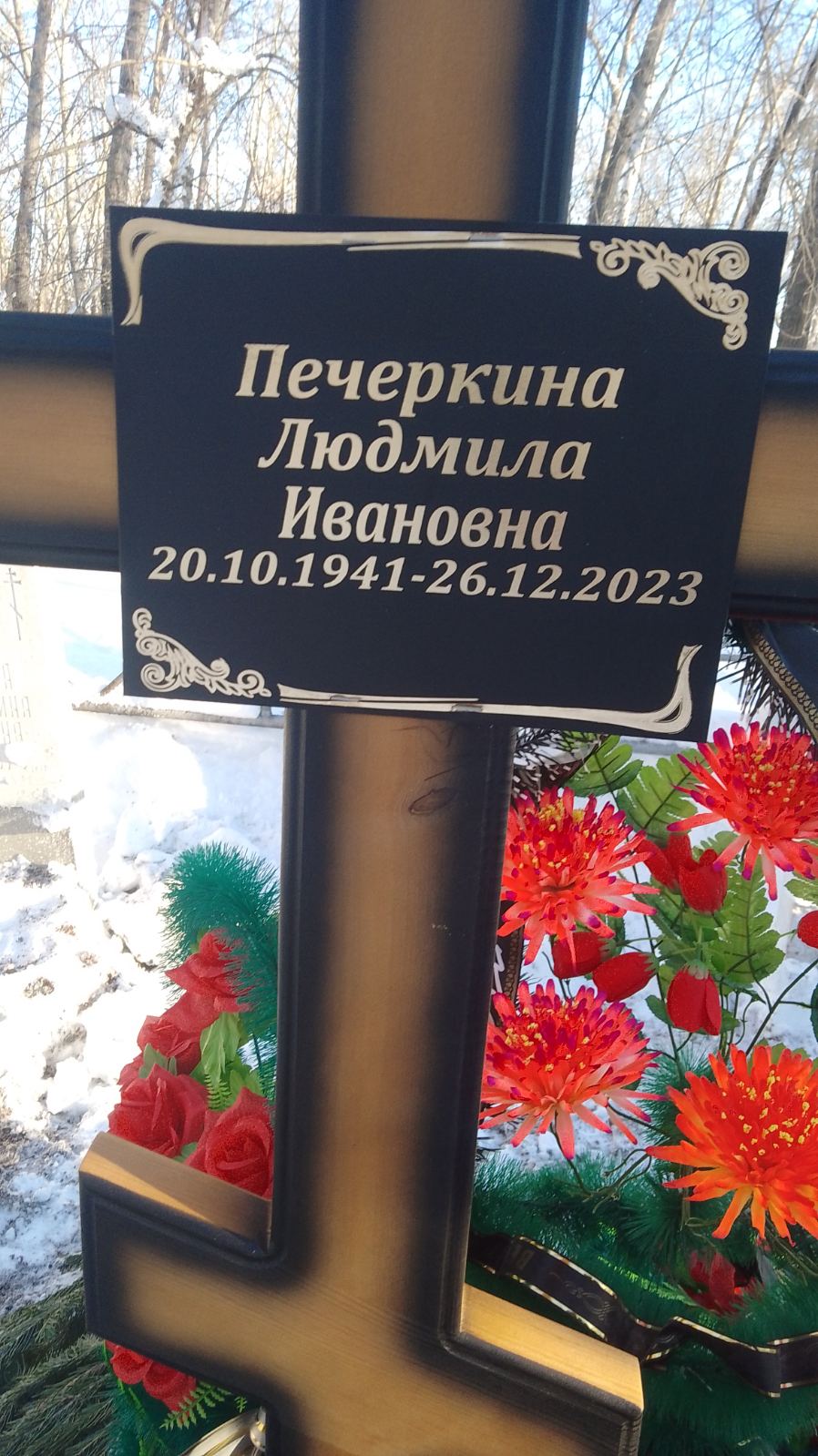 Печеркина Людмила Ивановна