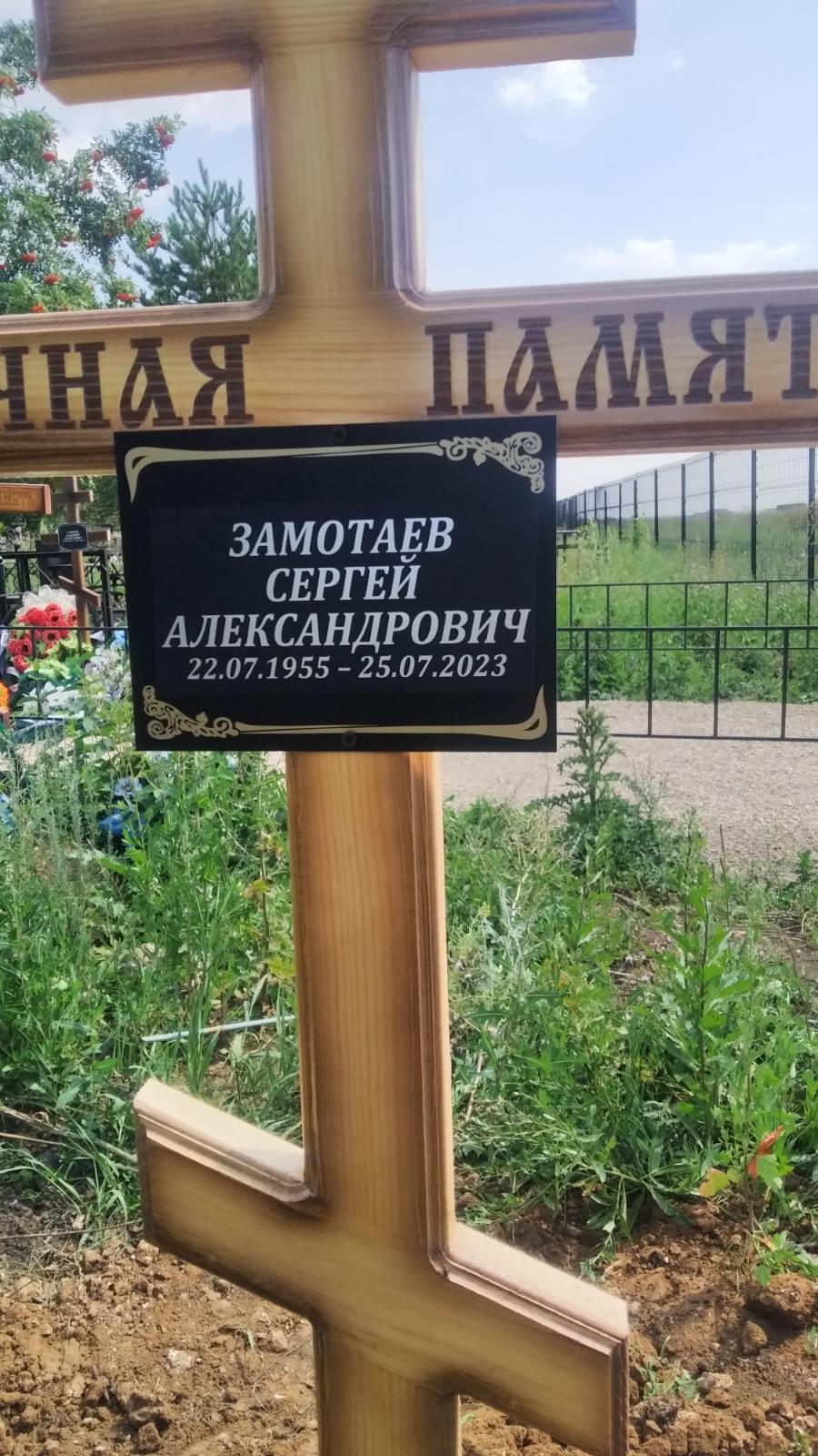 Замотаев Сергей Александрович