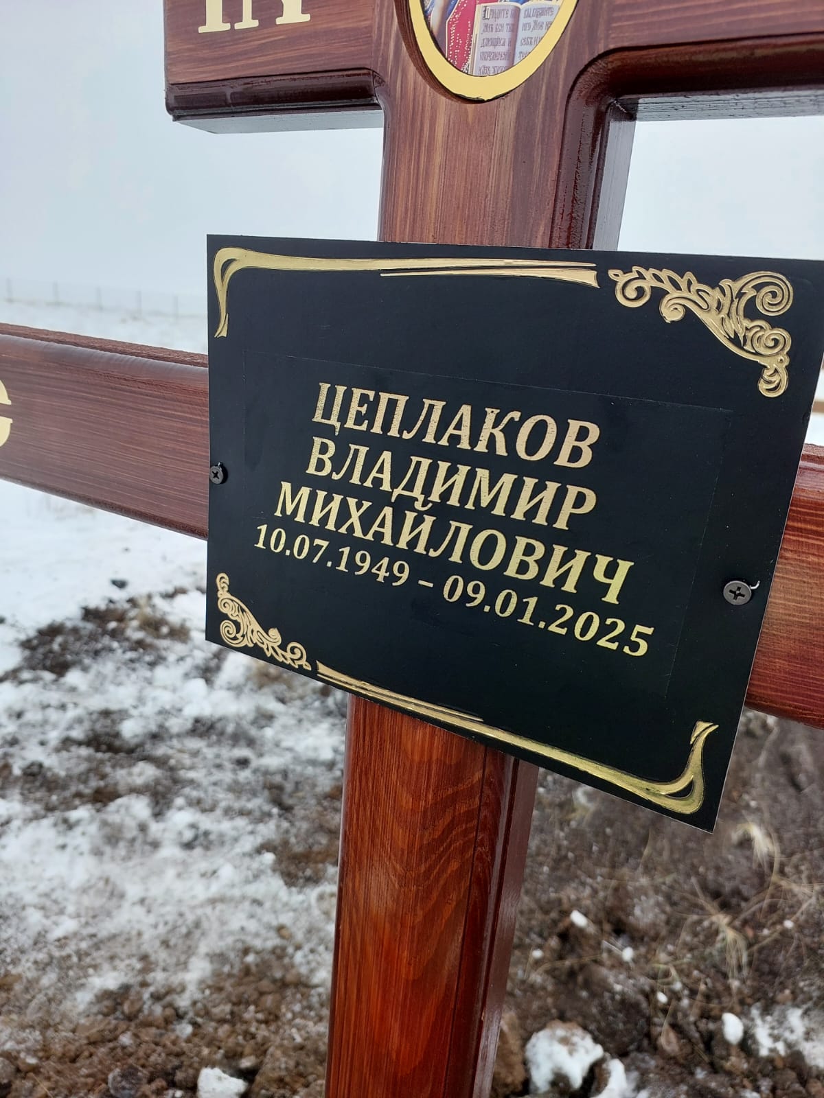 Цеплаков Владимир Михайлович