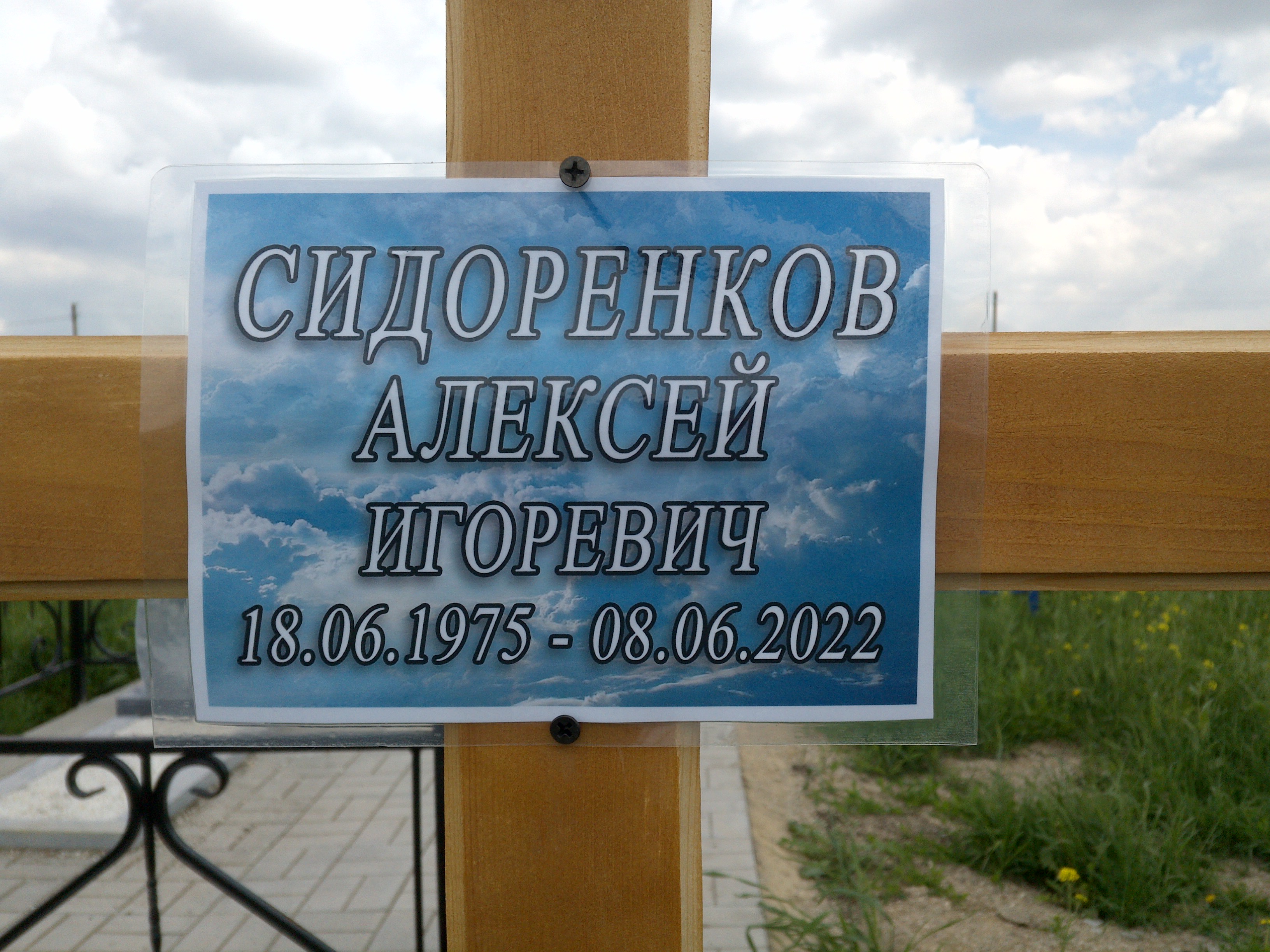 Сидоренков Алексей Игоревич