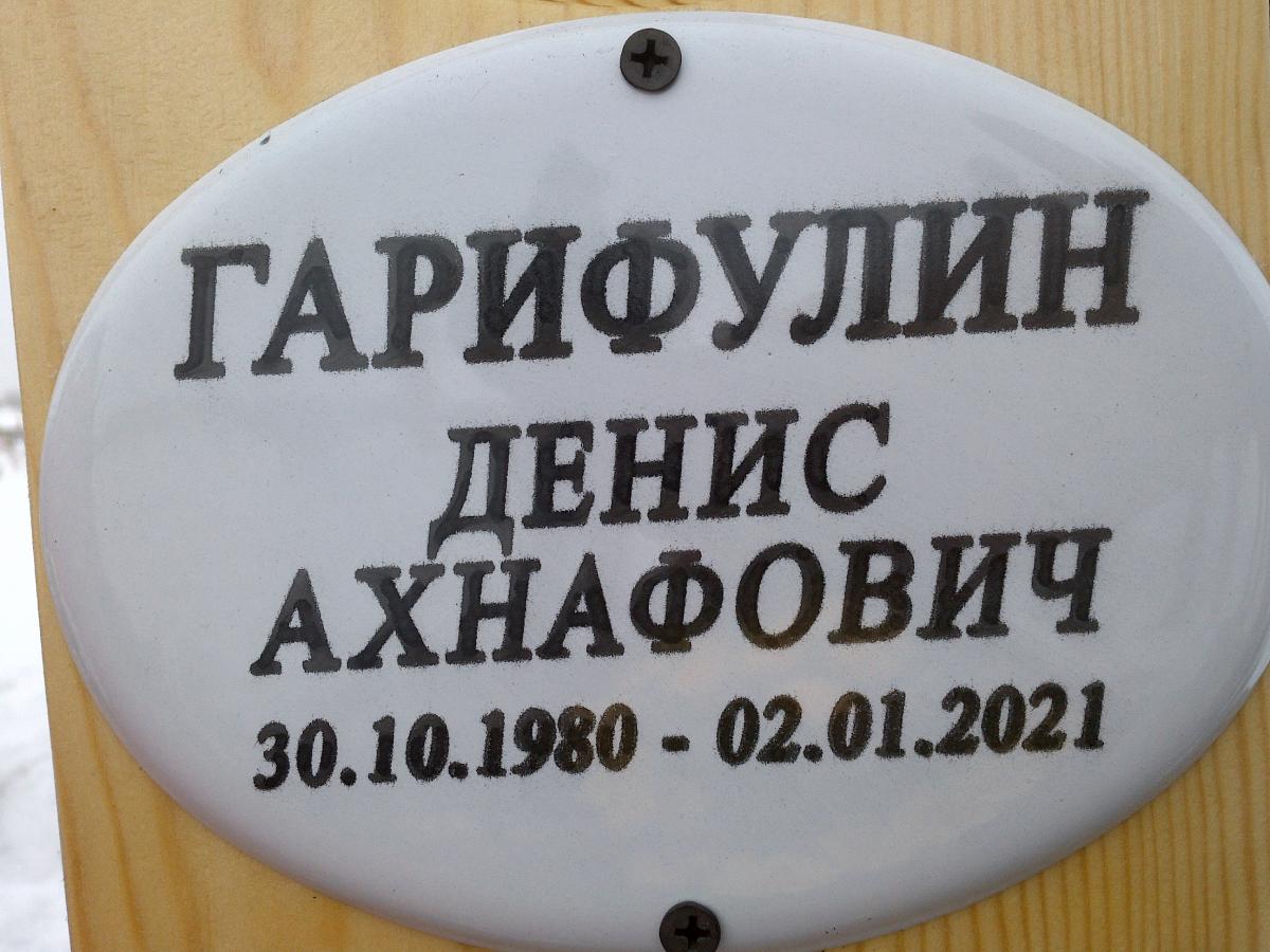 Гарифулин Денис Ахнафович