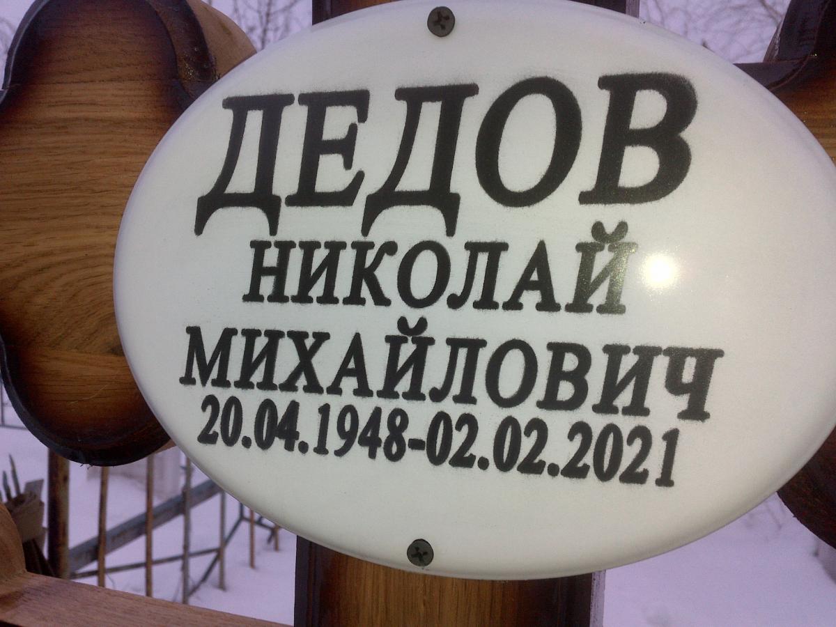 Дедов Николай Михайлович