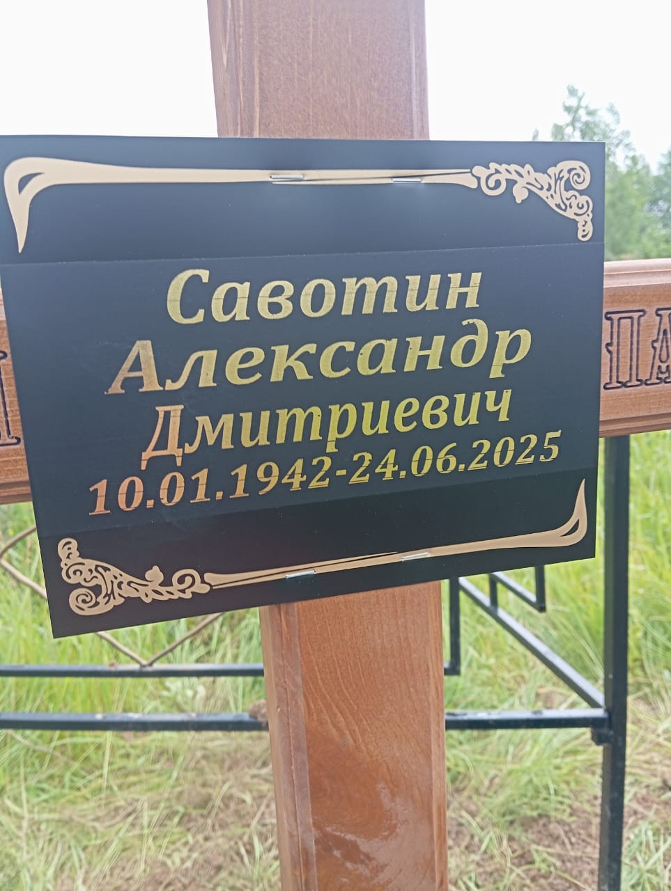 Савотин Александр Дмитриевич