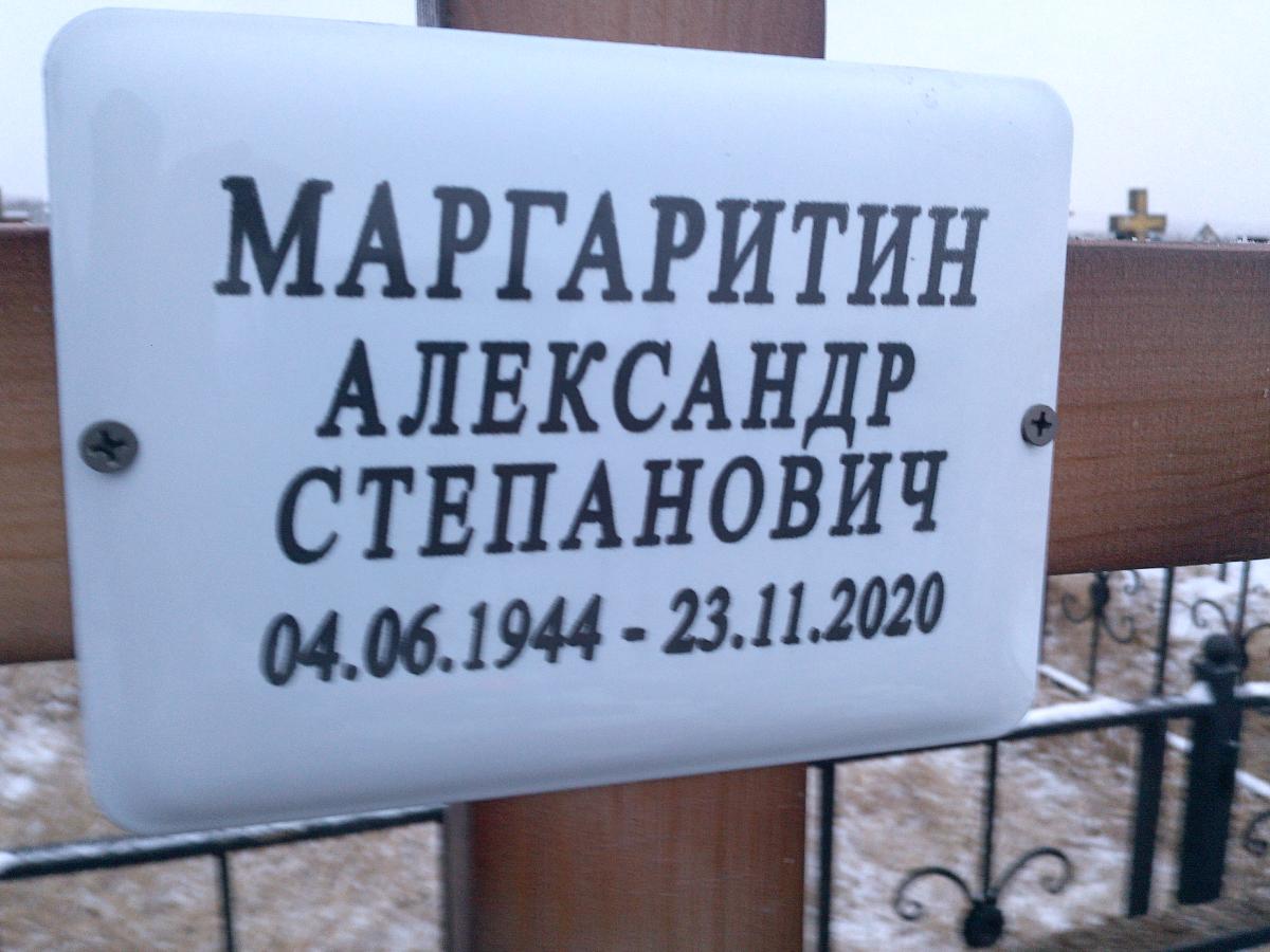 Маргаритин Александр Степанович