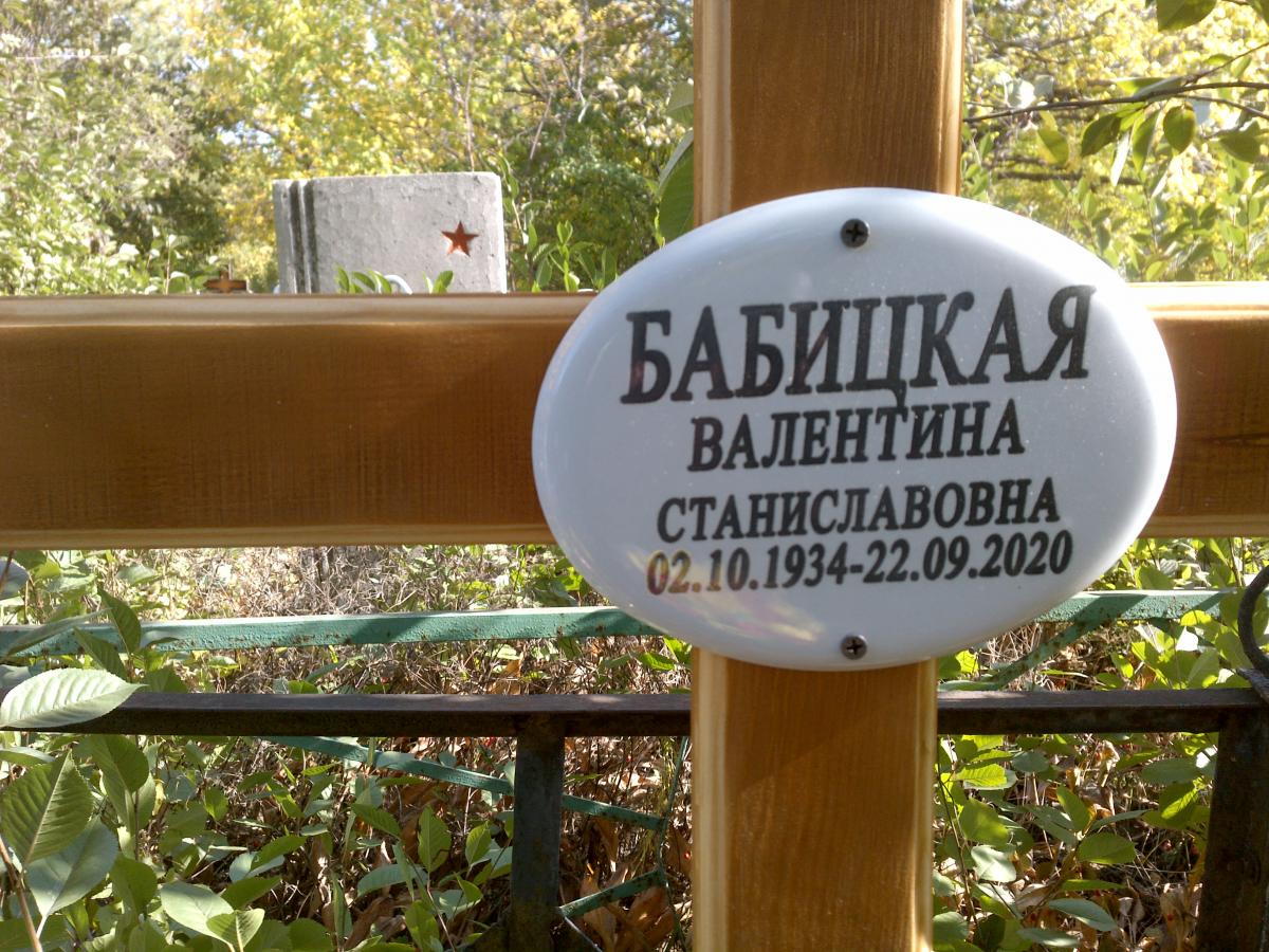 Бабицкая Валентина Станиславовна
