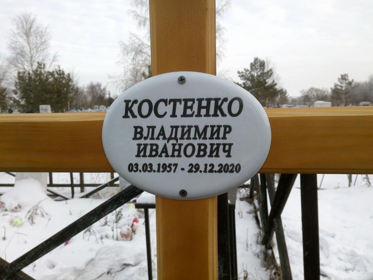 Костенко Владимир Иванович