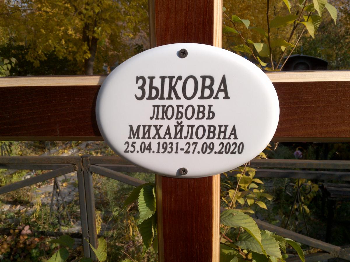 Зыкова Анна Павловна