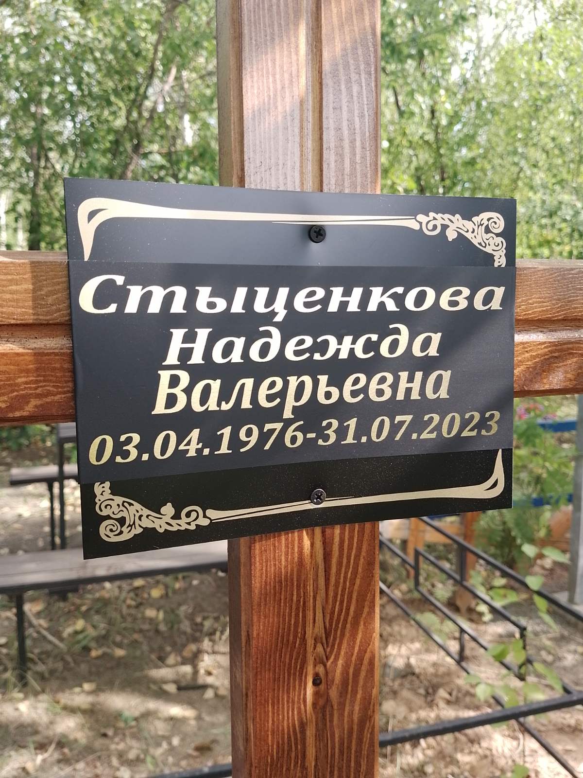 Стыценкова Надежда Валерьевна